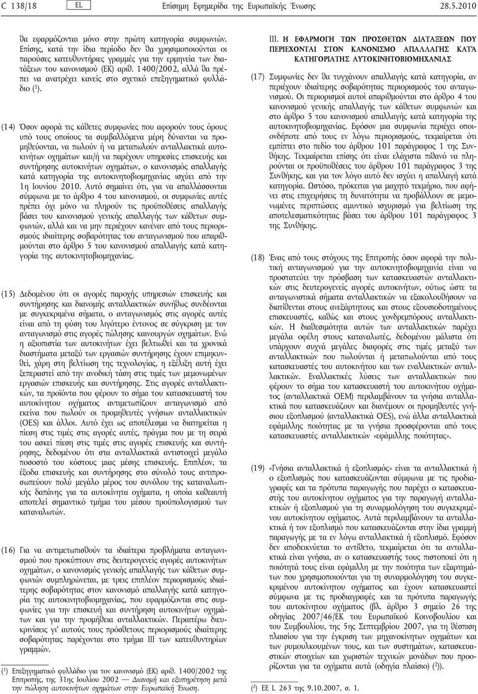 1400/2002, αλλά θα πρέπει να ανατρέχει κανείς στο σχετικό επεξηγηματικό φυλλάδιο ( 1 ).