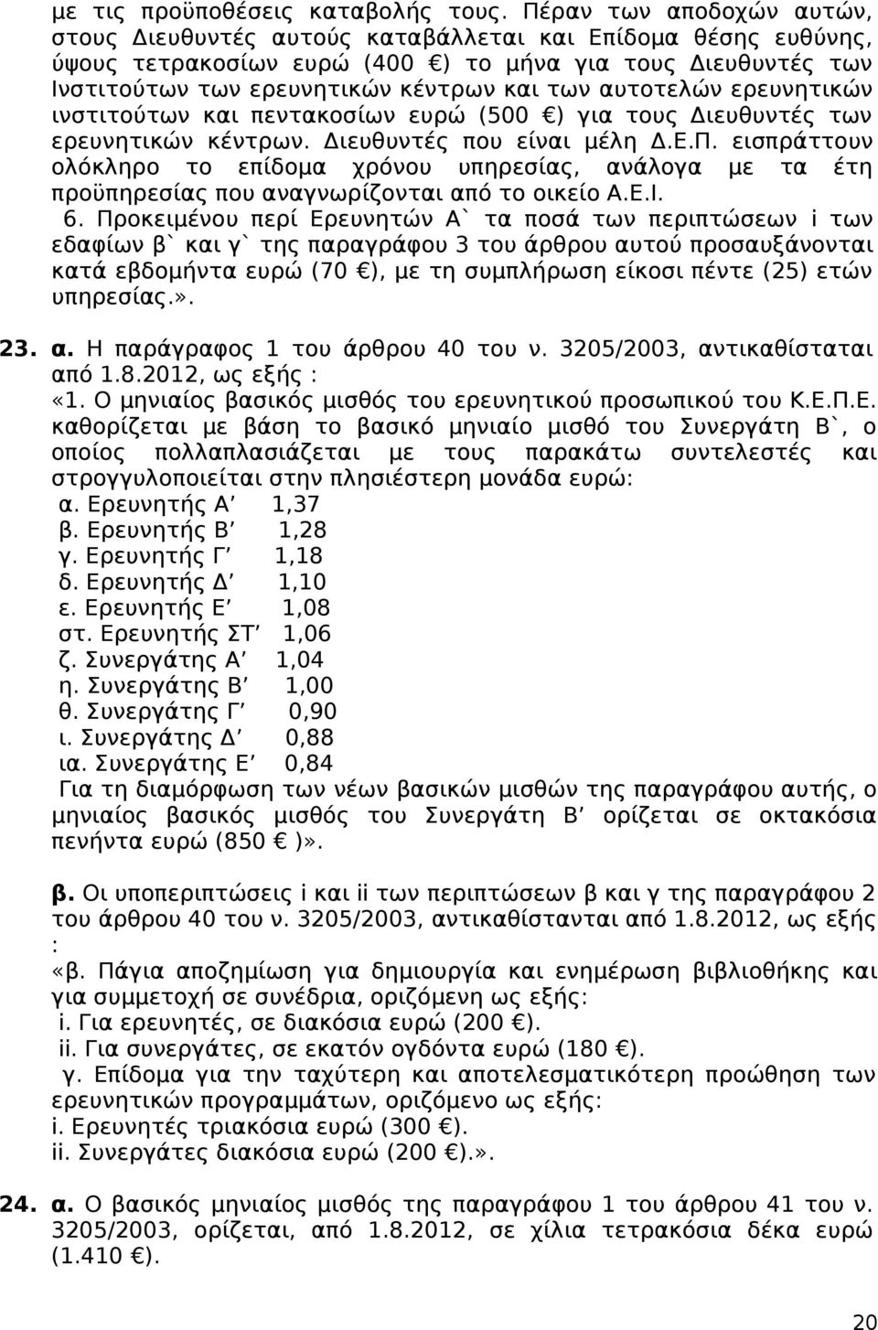 αυτοτελών ερευνητικών ινστιτούτων και πεντακοσίων ευρώ (500 ) για τους Διευθυντές των ερευνητικών κέντρων. Διευθυντές που είναι μέλη Δ.Ε.Π.