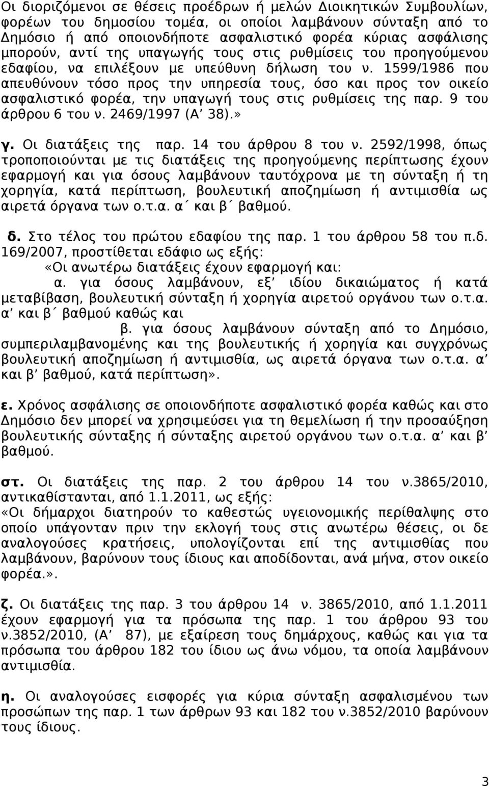 1599/1986 που απευθύνουν τόσο προς την υπηρεσία τους, όσο και προς τον οικείο ασφαλιστικό φορέα, την υπαγωγή τους στις ρυθμίσεις της παρ. 9 του άρθρου 6 του ν. 2469/1997 (Α 38).» γ.