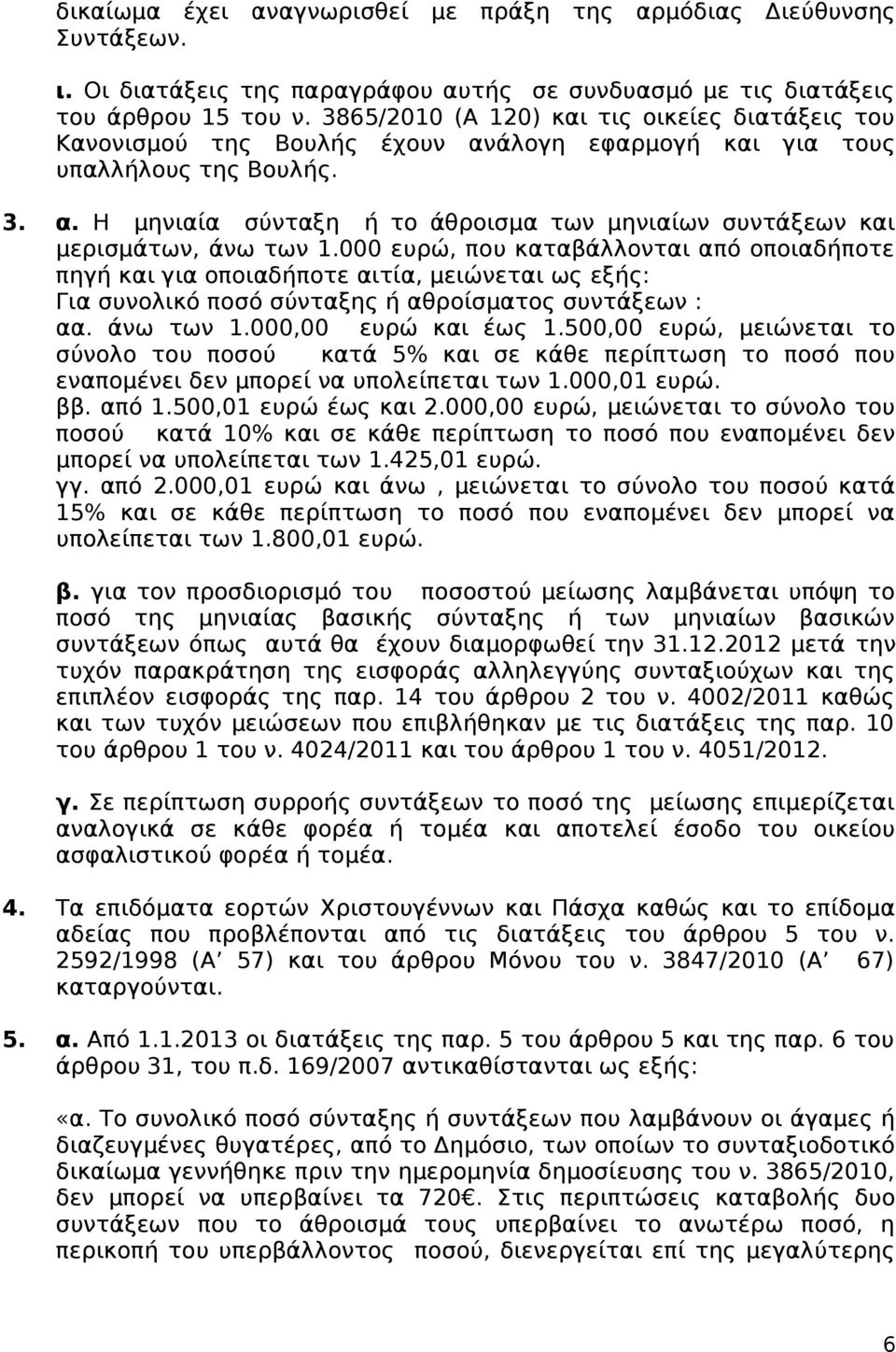 000 ευρώ, που καταβάλλονται από οποιαδήποτε πηγή και για οποιαδήποτε αιτία, μειώνεται ως εξής: Για συνολικό ποσό σύνταξης ή αθροίσματος συντάξεων : αα. άνω των 1.000,00 ευρώ και έως 1.