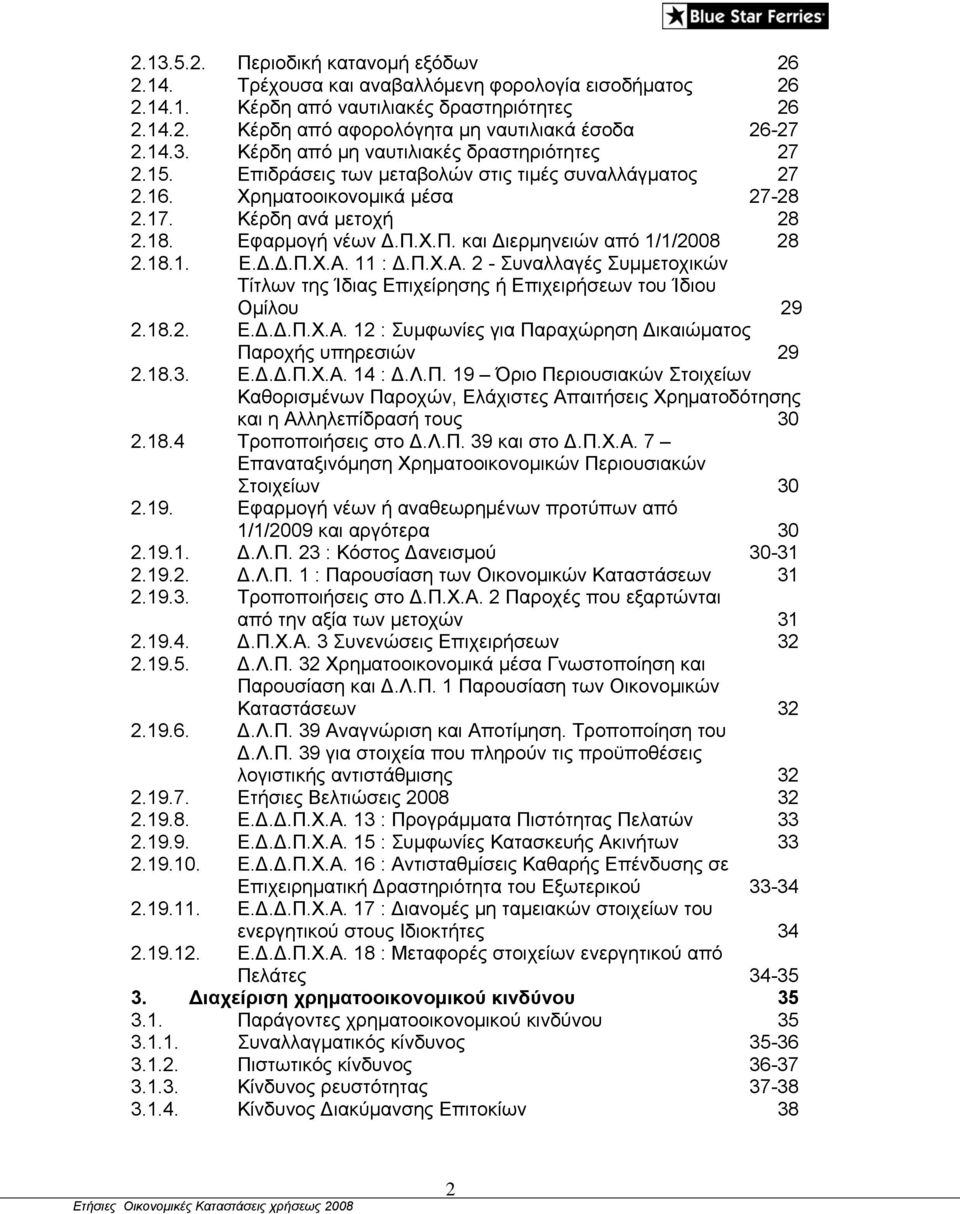 Χ.Π. και Διερμηνειών από 1/1/2008 28 2.18.1. Ε.Δ.Δ.Π.Χ.Α. 11 : Δ.Π.Χ.Α. 2 - Συναλλαγές Συμμετοχικών Τίτλων της Ίδιας Επιχείρησης ή Επιχειρήσεων του Ίδιου Ομίλου 29 2.18.2. Ε.Δ.Δ.Π.Χ.Α. 12 : Συμφωνίες για Παραχώρηση Δικαιώματος Παροχής υπηρεσιών 29 2.