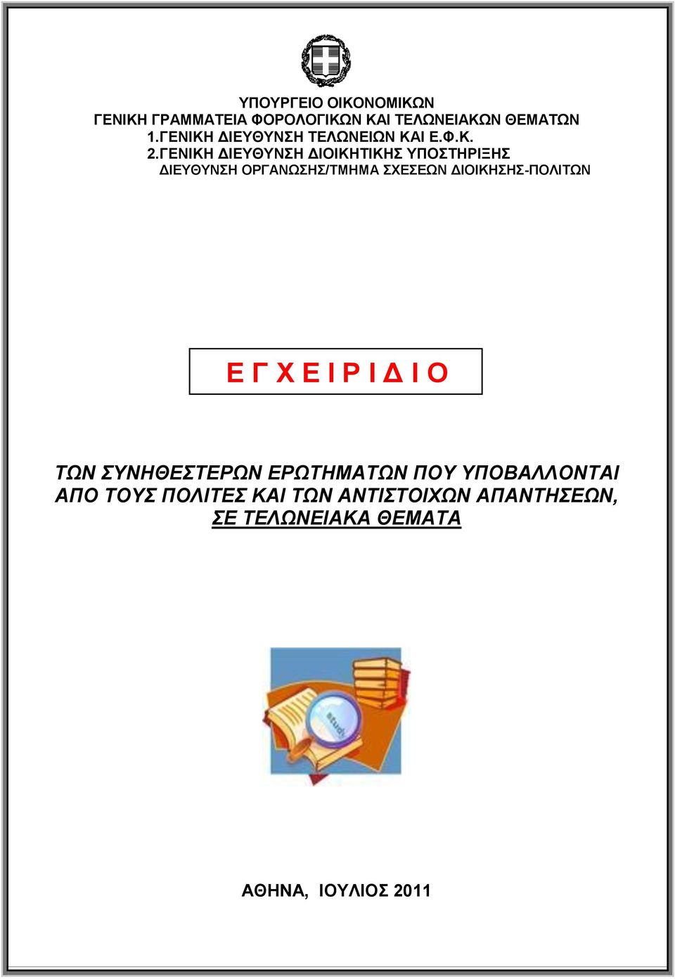 ΓΔΝΗΚΖ ΓΗΔΤΘΤΝΖ ΓΗΟΗΚΖΣΗΚΖ ΤΠΟΣΖΡΗΞΖ ΓΗΔΤΘΤΝΖ ΟΡΓΑΝΧΖ/ΣΜΖΜΑ ΥΔΔΧΝ ΓΗΟΗΚΖΖ-ΠΟΛΗΣΧΝ Δ Γ