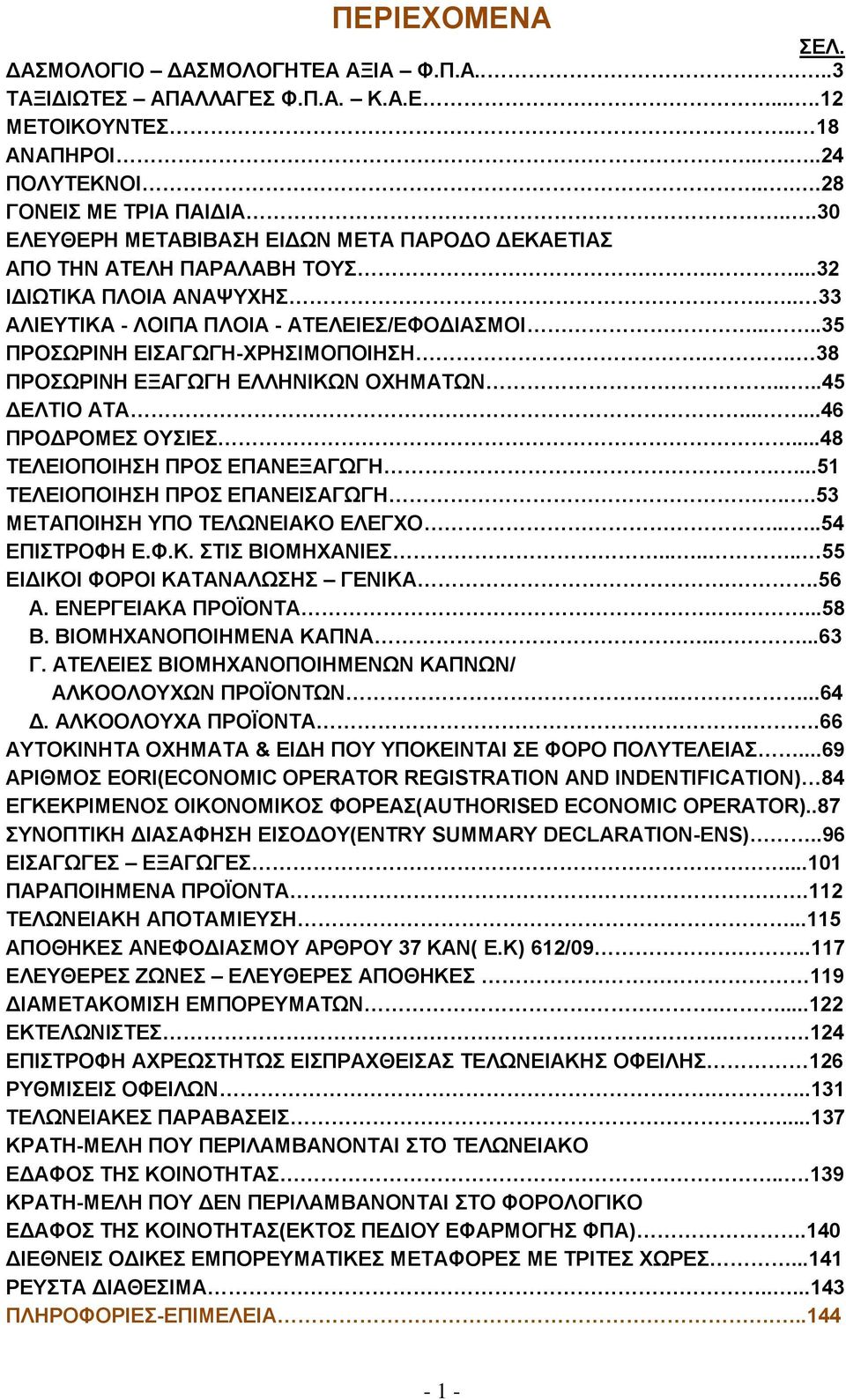 . 38 ΠΡΟΧΡΗΝΖ ΔΞΑΓΧΓΖ ΔΛΛΖΝΗΚΧΝ ΟΥΖΜΑΣΧΝ.....45 ΓΔΛΣΗΟ ΑΣΑ......46 ΠΡΟΓΡΟΜΔ ΟΤΗΔ...48 ΣΔΛΔΗΟΠΟΗΖΖ ΠΡΟ ΔΠΑΝΔΞΑΓΧΓΖ....51 ΣΔΛΔΗΟΠΟΗΖΖ ΠΡΟ ΔΠΑΝΔΗΑΓΧΓΖ...53 ΜΔΣΑΠΟΗΖΖ ΤΠΟ ΣΔΛΧΝΔΗΑΚΟ ΔΛΔΓΥΟ.....54 ΔΠΗΣΡΟΦΖ Δ.