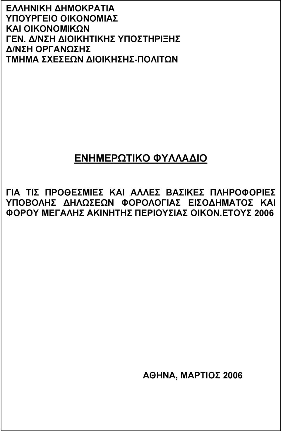 ΕΝΗΜΕΡΩΤΙΚΟ ΦΥΛΛΑΔΙΟ ΓΙΑ ΤΙΣ ΠΡΟΘΕΣΜΙΕΣ ΚΑΙ ΑΛΛΕΣ ΒΑΣΙΚΕΣ ΠΛΗΡΟΦΟΡΙΕΣ ΥΠΟΒΟΛΗΣ