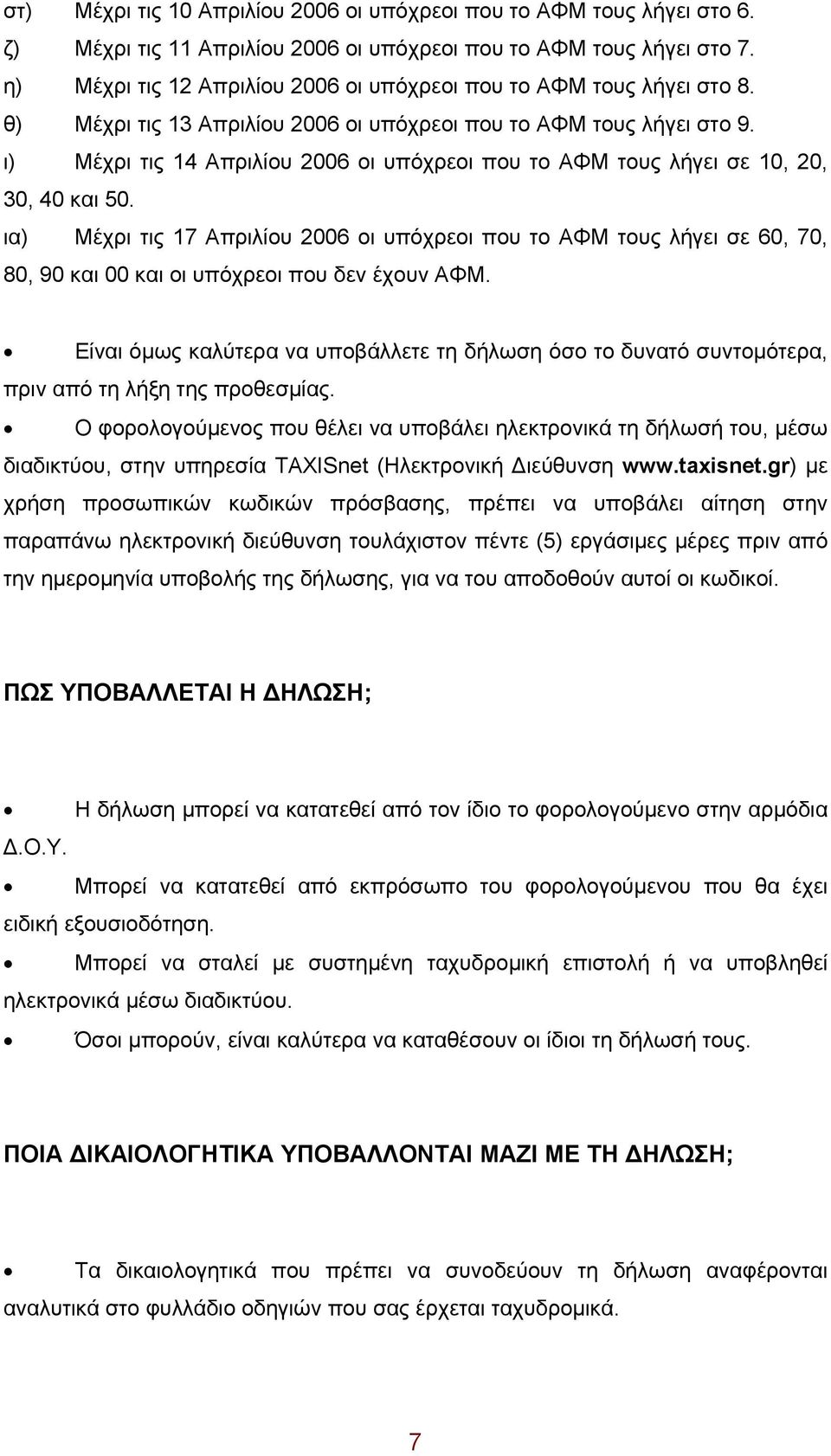 ι) Μέχρι τις 14 Απριλίου 2006 οι υπόχρεοι που το ΑΦΜ τους λήγει σε 10, 20, 30, 40 και 50.