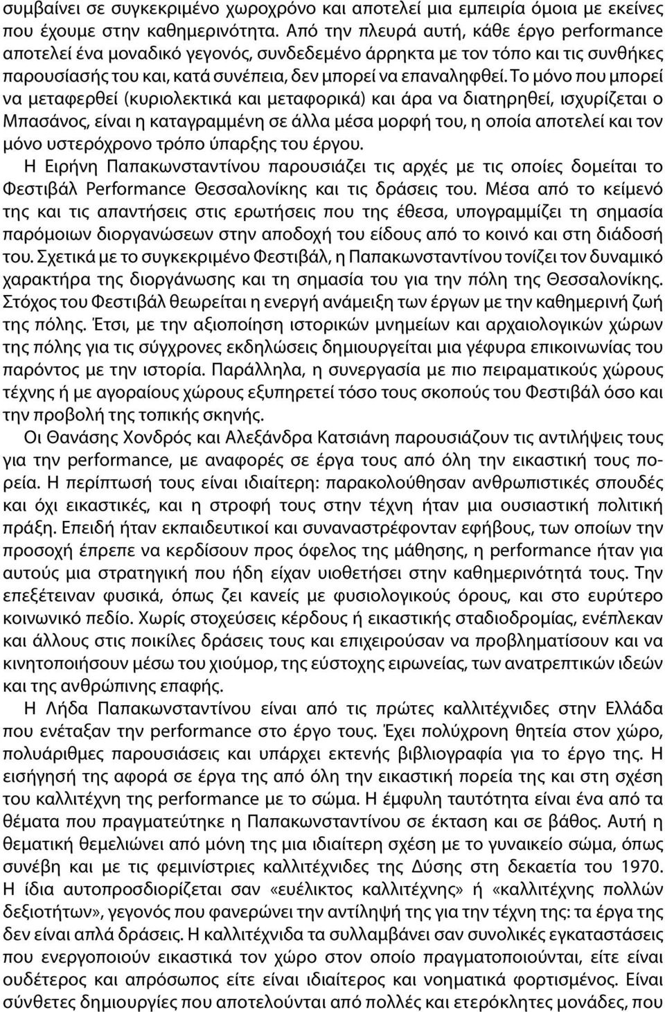 Το μόνο που μπορεί να μεταφερθεί (κυριολεκτικά και μεταφορικά) και άρα να διατηρηθεί, ισχυρίζεται ο Μπασάνος, είναι η καταγραμμένη σε άλλα μέσα μορφή του, η οποία αποτελεί και τον μόνο υστερόχρονο