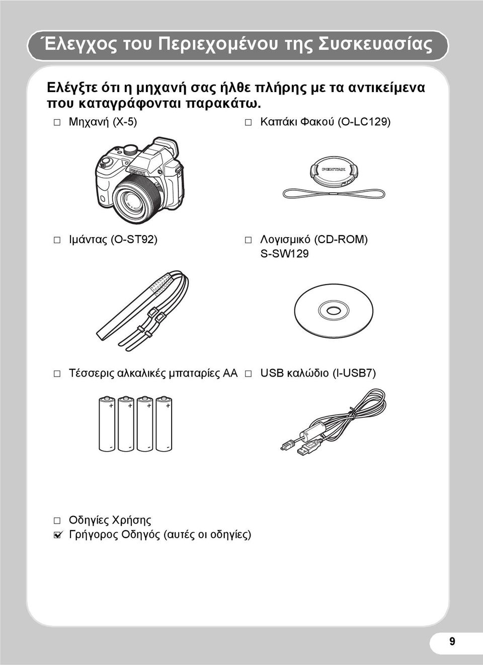 P Μηχανή (X-5) P Καπάκι Φακού (O-LC129) P Ιμάντας (O-ST92) P Λογισμικό (CD-ROM)