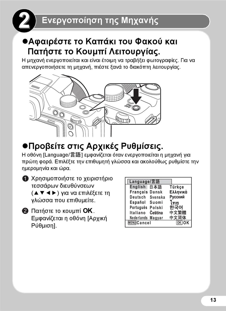 Η οθόνη [Language/u] εμφανίζεται όταν ενεργοποιείται η μηχανή για πρώτη φορά. Επιλέξτε την επιθυμητή γλώσσα και ακολούθως ρυθμίστε την ημερομηνία και ώρα.