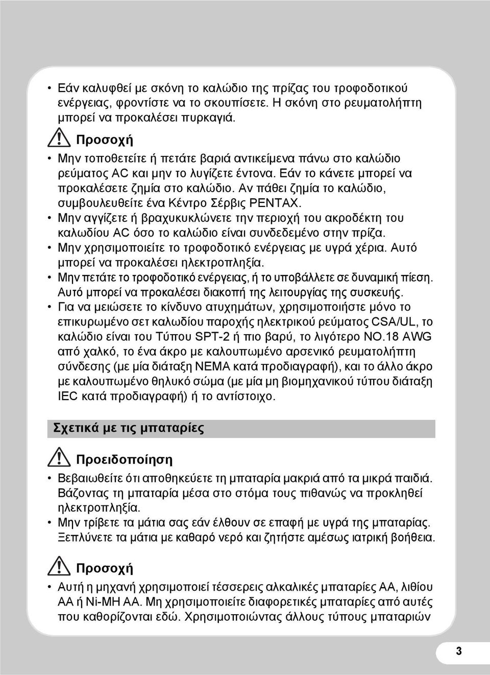 Αν πάθει ζημία το καλώδιο, συμβουλευθείτε ένα Κέντρο Σέρβις PENTAX. Μην αγγίζετε ή βραχυκυκλώνετε την περιοχή του ακροδέκτη του καλωδίου AC όσο το καλώδιο είναι συνδεδεμένο στην πρίζα.