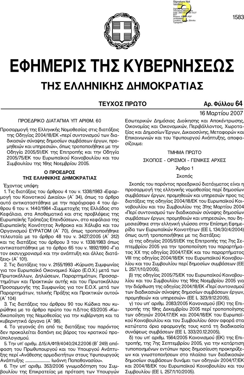 Οδηγία 2005/51/ΕΚ της Επιτροπής και την Οδηγία 2005/75/ΕΚ του Ευρωπαϊκού Κοινοβουλίου και του Συμβουλίου της 16ης Νοεμβρίου 2005. Ο ΠΡΟΕΔΡΟΣ ΤΗΣ ΕΛΛΗΝΙΚΗΣ ΔΗΜΟΚΡΑΤΙΑΣ Έχοντας υπόψη: 1.