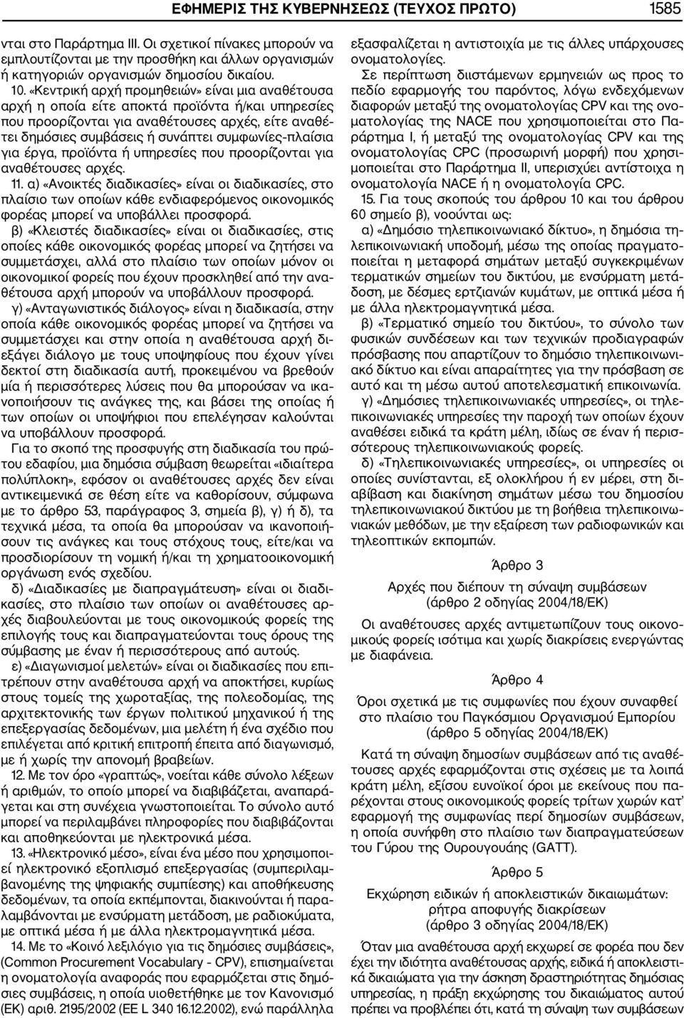 πλαίσια για έργα, προϊόντα ή υπηρεσίες που προορίζονται για αναθέτουσες αρχές. 11.