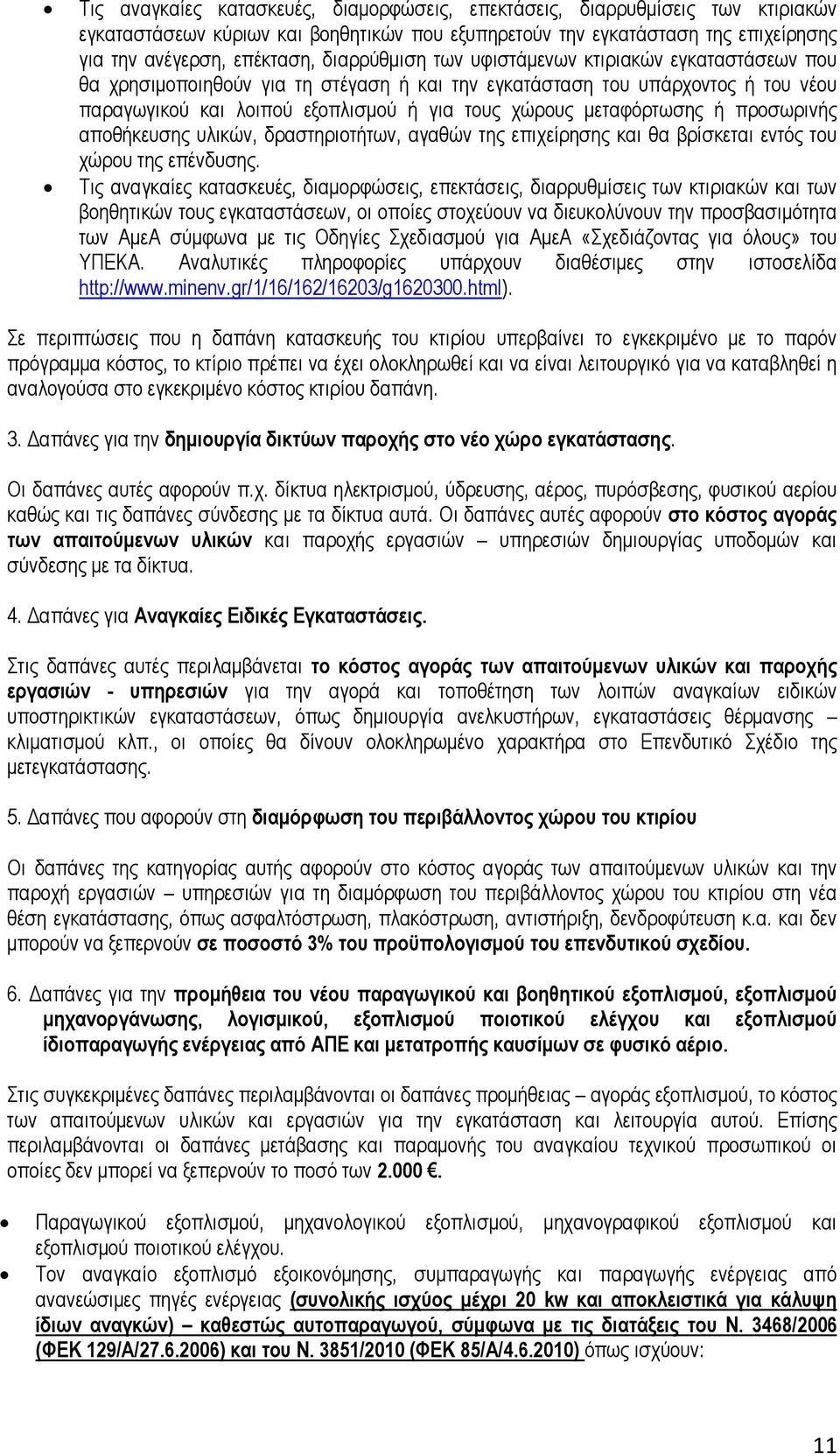 µεταφόρτωσης ή προσωρινής αποθήκευσης υλικών, δραστηριοτήτων, αγαθών της επιχείρησης και θα βρίσκεται εντός του χώρου της επένδυσης.