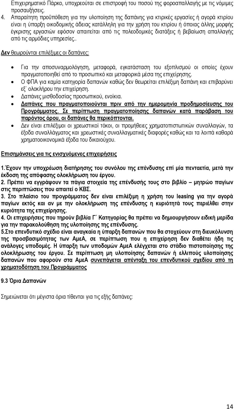 εφόσον απαιτείται από τις πολεοδοµικές διατάξεις ή βεβαίωση απαλλαγής από τις αρµόδιες υπηρεσίες.