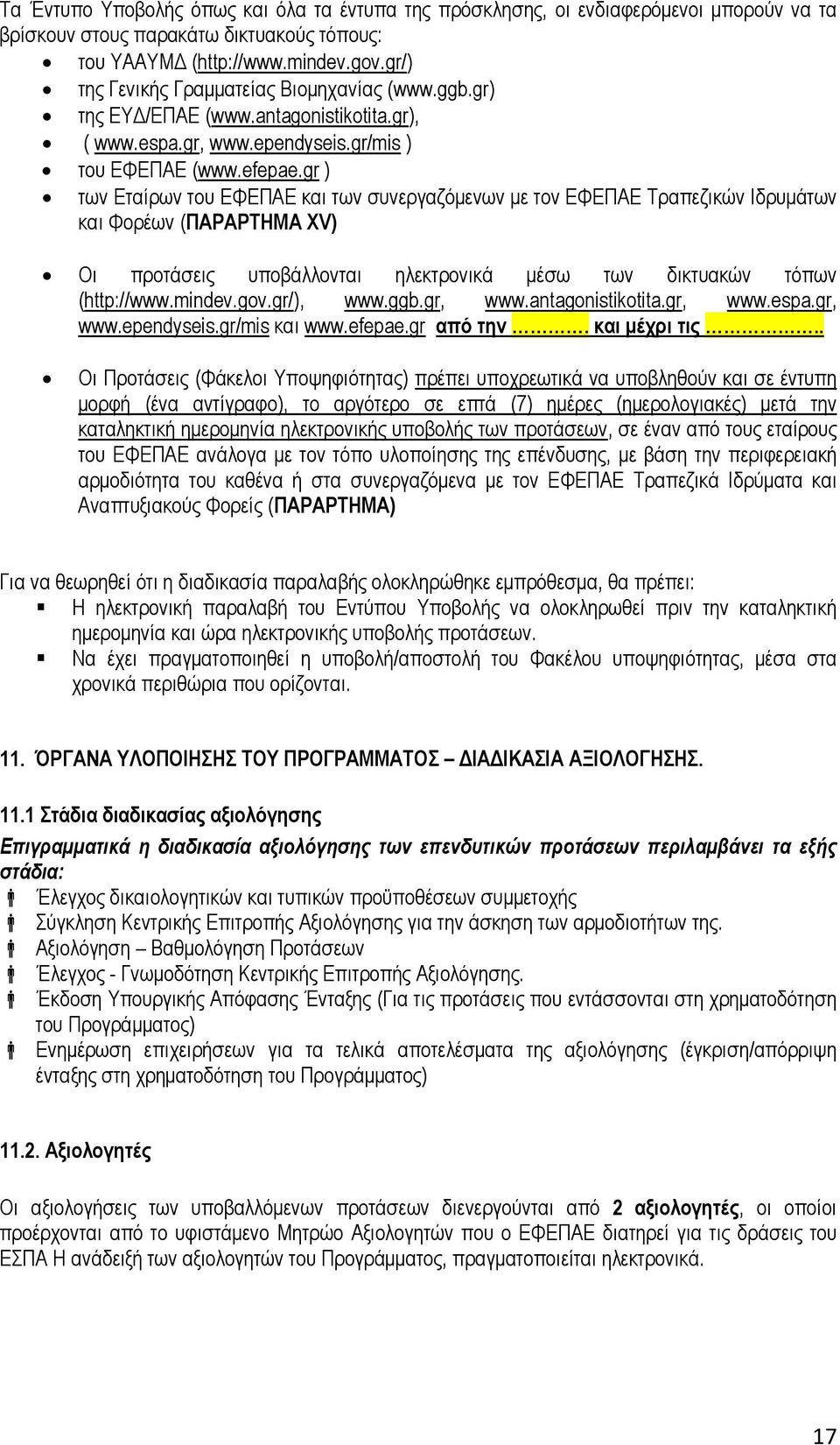 gr ) των Εταίρων του ΕΦΕΠΑΕ και των συνεργαζόµενων µε τον ΕΦΕΠΑΕ Τραπεζικών Ιδρυµάτων και Φορέων (ΠΑΡΑΡΤΗΜΑ XV) Οι προτάσεις υποβάλλονται ηλεκτρονικά µέσω των δικτυακών τόπων (http://www.mindev.gov.