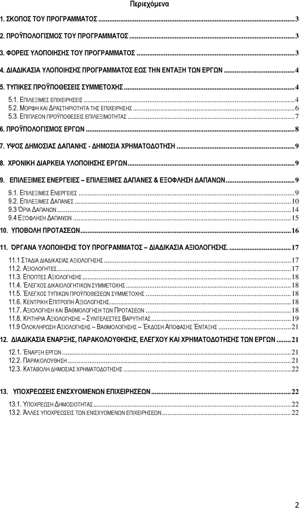 ΥΨΟΣ ΗΜΟΣΙΑΣ ΑΠΑΝΗΣ - ΗΜΟΣΙΑ ΧΡΗΜΑΤΟ ΟΤΗΣΗ...9 8. ΧΡΟΝΙΚΗ ΙΑΡΚΕΙΑ ΥΛΟΠΟΙΗΣΗΣ ΕΡΓΩΝ...9 9. ΕΠΙΛΕΞΙΜΕΣ ΕΝΕΡΓΕΙΕΣ ΕΠΙΛΕΞΙΜΕΣ ΑΠΑΝΕΣ & ΕΞΟΦΛΗΣΗ ΑΠΑΝΩΝ...9 9.1. ΕΠΙΛΕΞΙΜΕΣ ΕΝΕΡΓΕΙΕΣ...9 9.2.