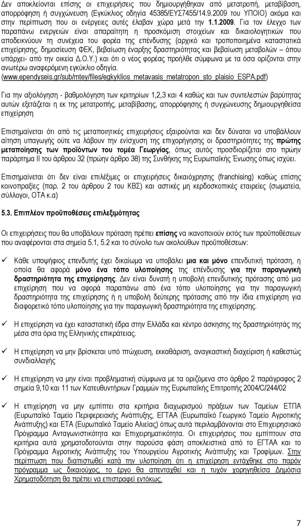 αποδεικνύουν τη συνέχεια του φορέα της επένδυσης (αρχικό και τροποποιηµένα καταστατικά επιχείρησης, δηµοσίευση ΦΕΚ, βεβαίωση έναρξης δραστηριότητας και βεβαίωση µεταβολών όπου υπάρχει- από την οικεία.