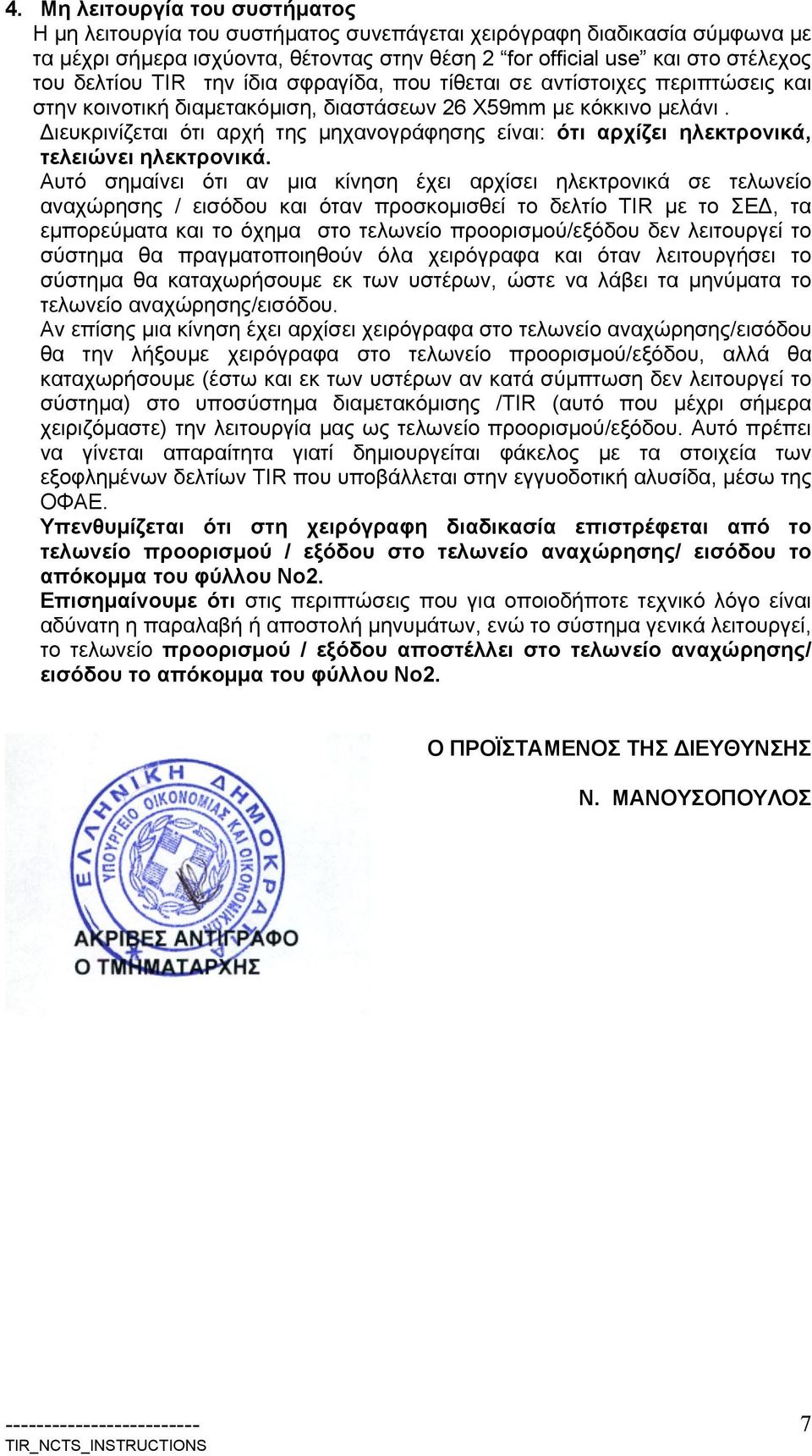 Διευκρινίζεται ότι αρχ της μηχανογράφησης είναι: ότι αρχίζει ηλεκτρονικά, τελειώνει ηλεκτρονικά.