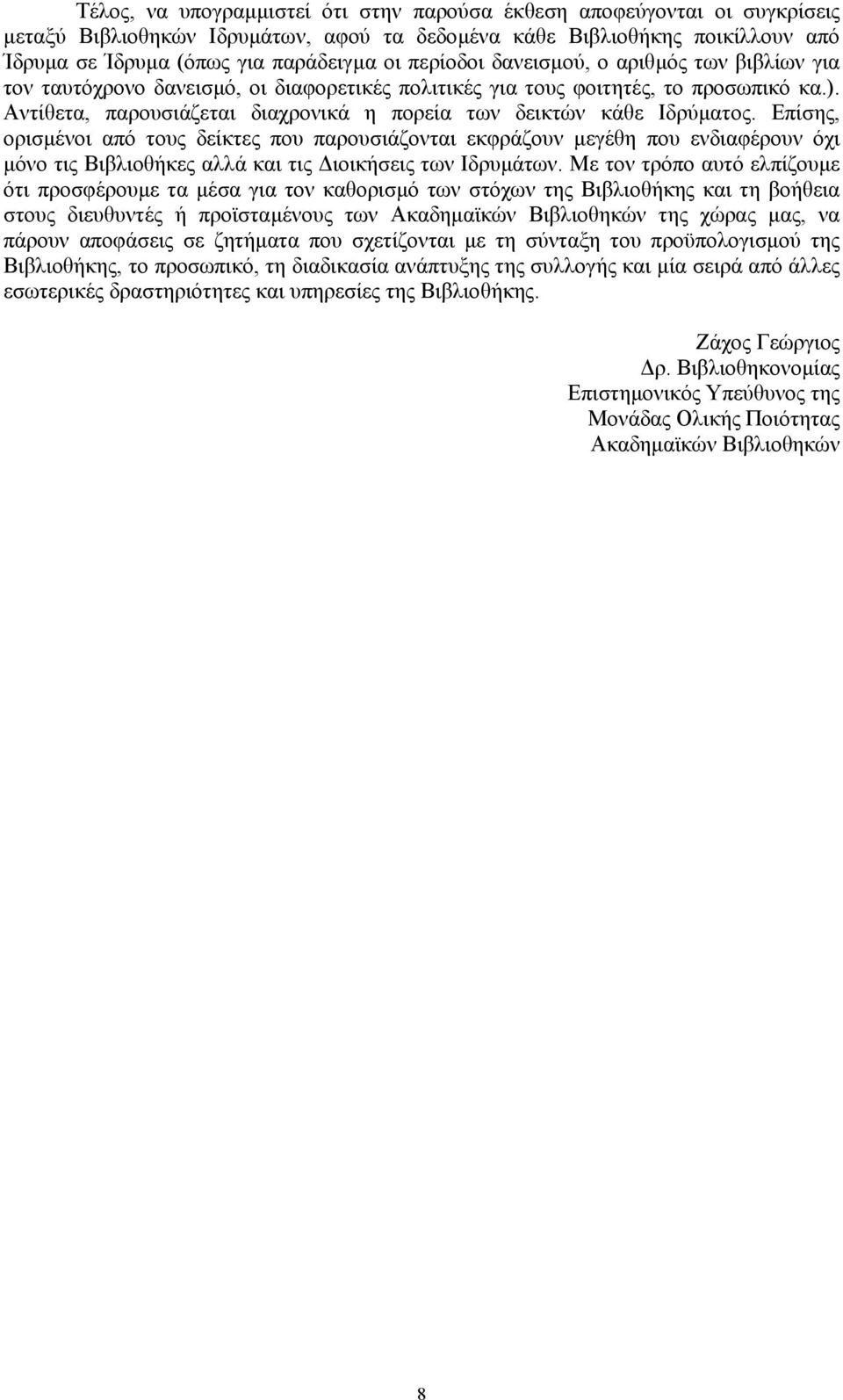 Αντίθετα, παρουσιάζεται διαχρονικά η πορεία των δεικτών κάθε Ιδρύµατος.