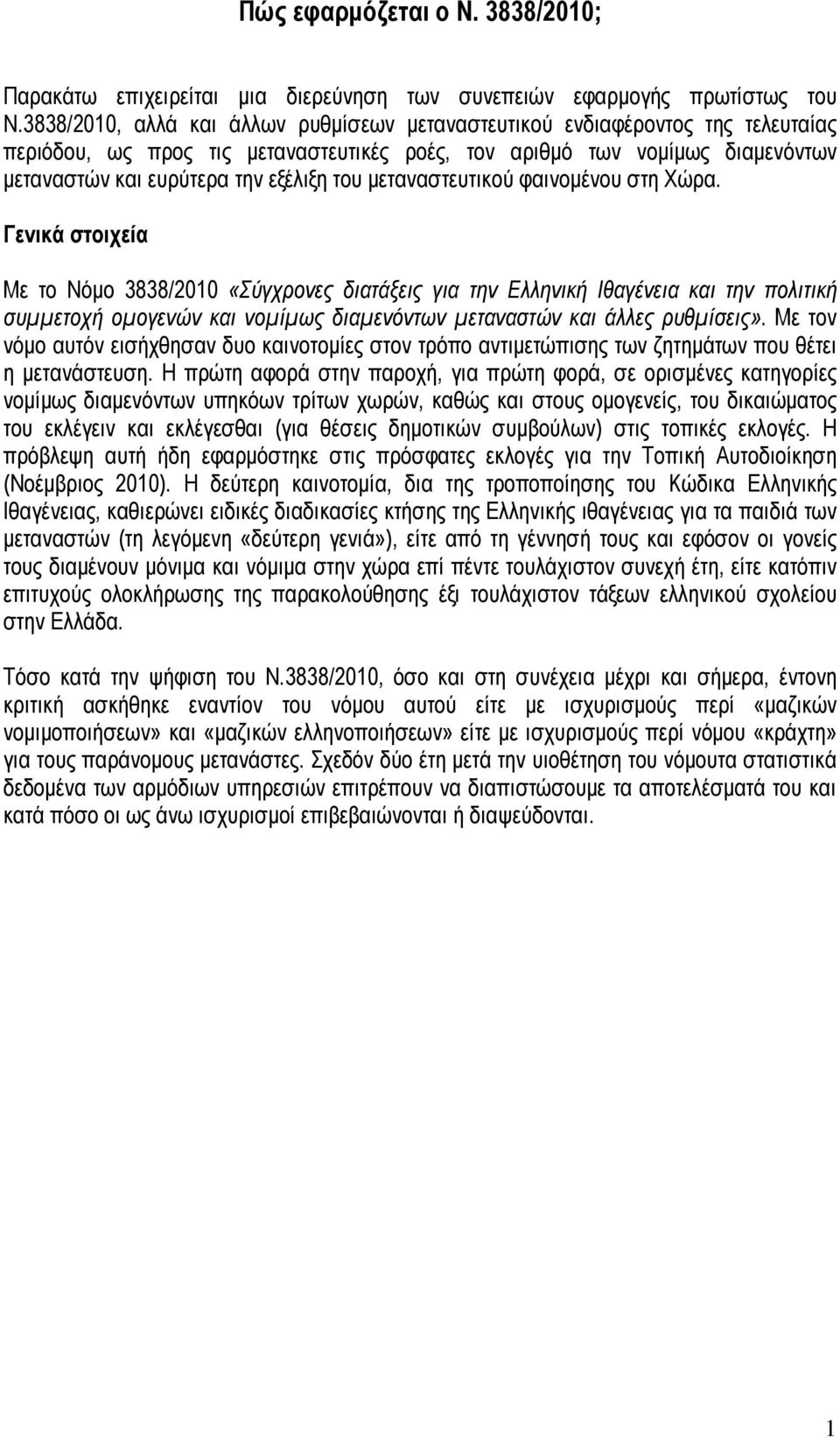 µεταναστευτικού φαινοµένου στη Χώρα.