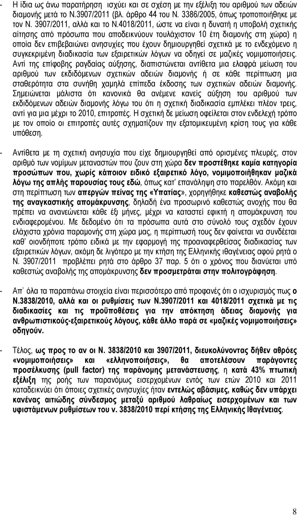 ενδεχόµενο η συγκεκριµένη διαδικασία των εξαιρετικών λόγων να οδηγεί σε µαζικές νοµιµοποιήσεις.