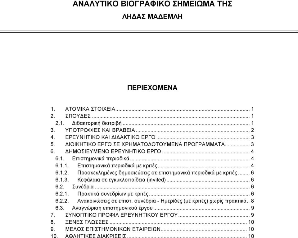 Προσκεκλημένες δημοσιεύσεις σε επιστημονικά περιοδικά με κριτές... 6 6.1.3. Κεφάλαια σε εγκυκλοπαίδεια (invited)... 6 6.2. Συνέδρια... 6 6.2.1. Πρακτικά συνεδρίων με κριτές... 6 6.2.2. Ανακοινώσεις σε επιστ.