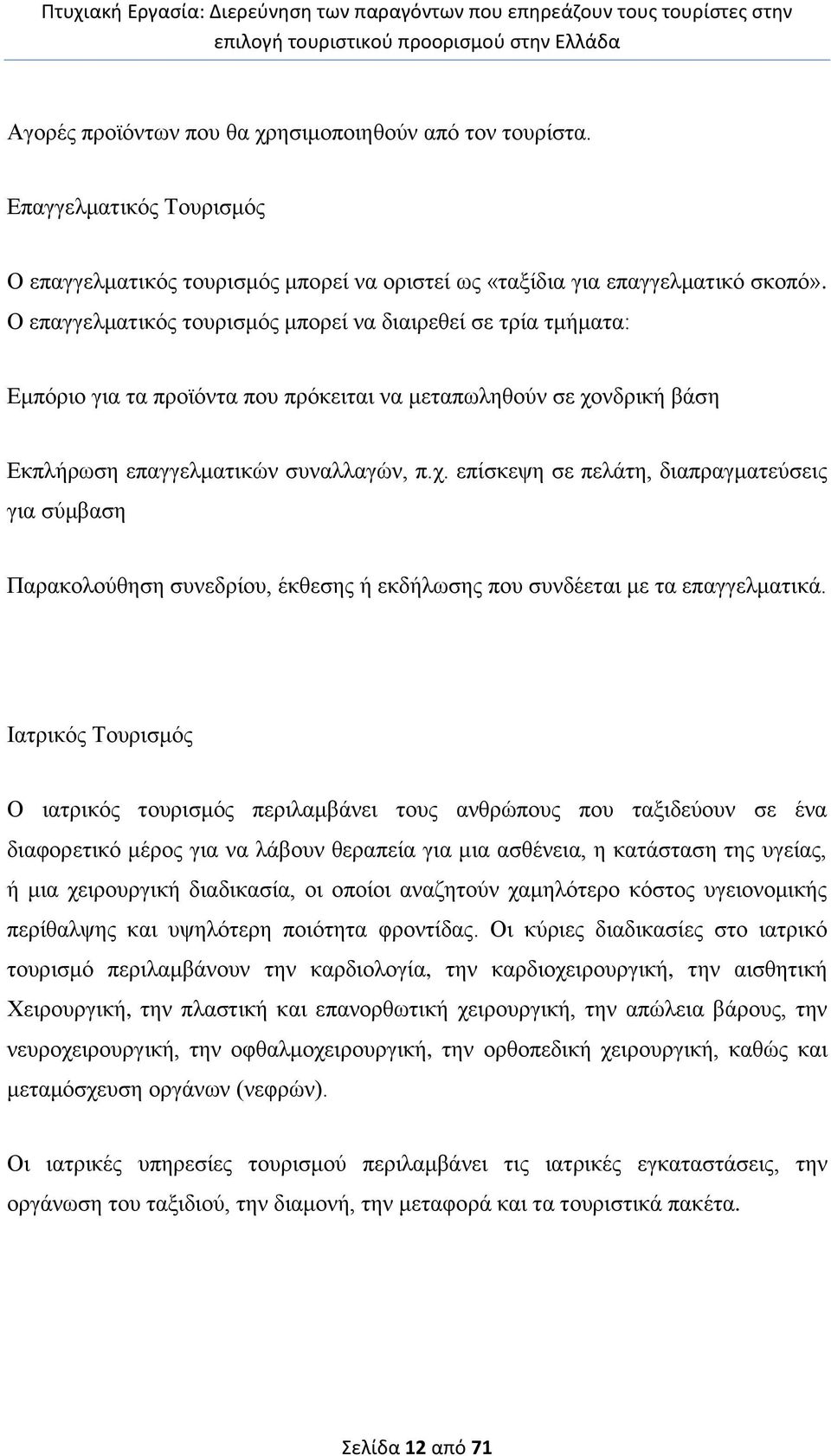 λδξηθή βάζε Δθπιήξσζε επαγγεικαηηθψλ ζπλαιιαγψλ, π.ρ. επίζθεςε ζε πειάηε, δηαπξαγκαηεχζεηο γηα ζχκβαζε Παξαθνινχζεζε ζπλεδξίνπ, έθζεζεο ή εθδήισζεο πνπ ζπλδέεηαη κε ηα επαγγεικαηηθά.