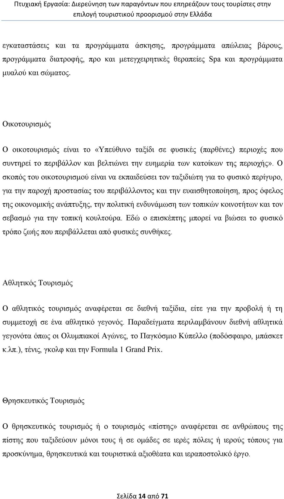 Ο ζθνπφο ηνπ νηθνηνπξηζκνχ είλαη λα εθπαηδεχζεη ηνλ ηαμηδηψηε γηα ην θπζηθφ πεξίγπξν, γηα ηελ παξνρή πξνζηαζίαο ηνπ πεξηβάιινληνο θαη ηελ επαηζζεηνπνίεζε, πξνο φθεινο ηεο νηθνλνκηθήο αλάπηπμεο, ηελ