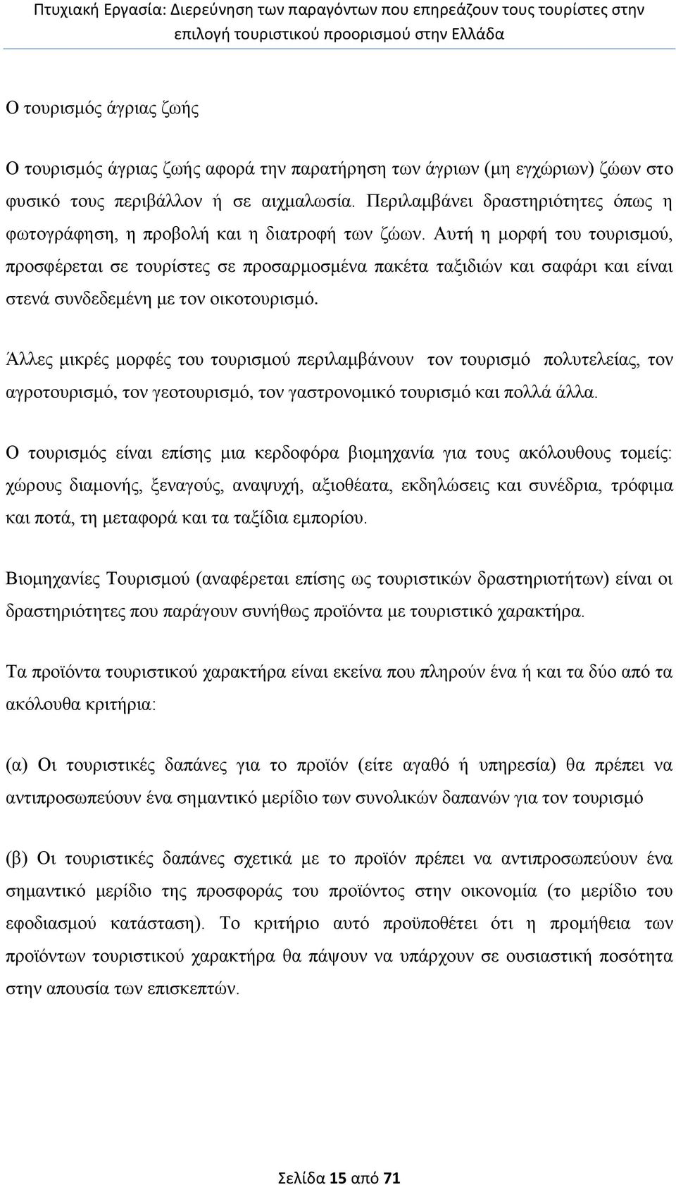 Απηή ε κνξθή ηνπ ηνπξηζκνχ, πξνζθέξεηαη ζε ηνπξίζηεο ζε πξνζαξκνζκέλα παθέηα ηαμηδηψλ θαη ζαθάξη θαη είλαη ζηελά ζπλδεδεκέλε κε ηνλ νηθνηνπξηζκφ.