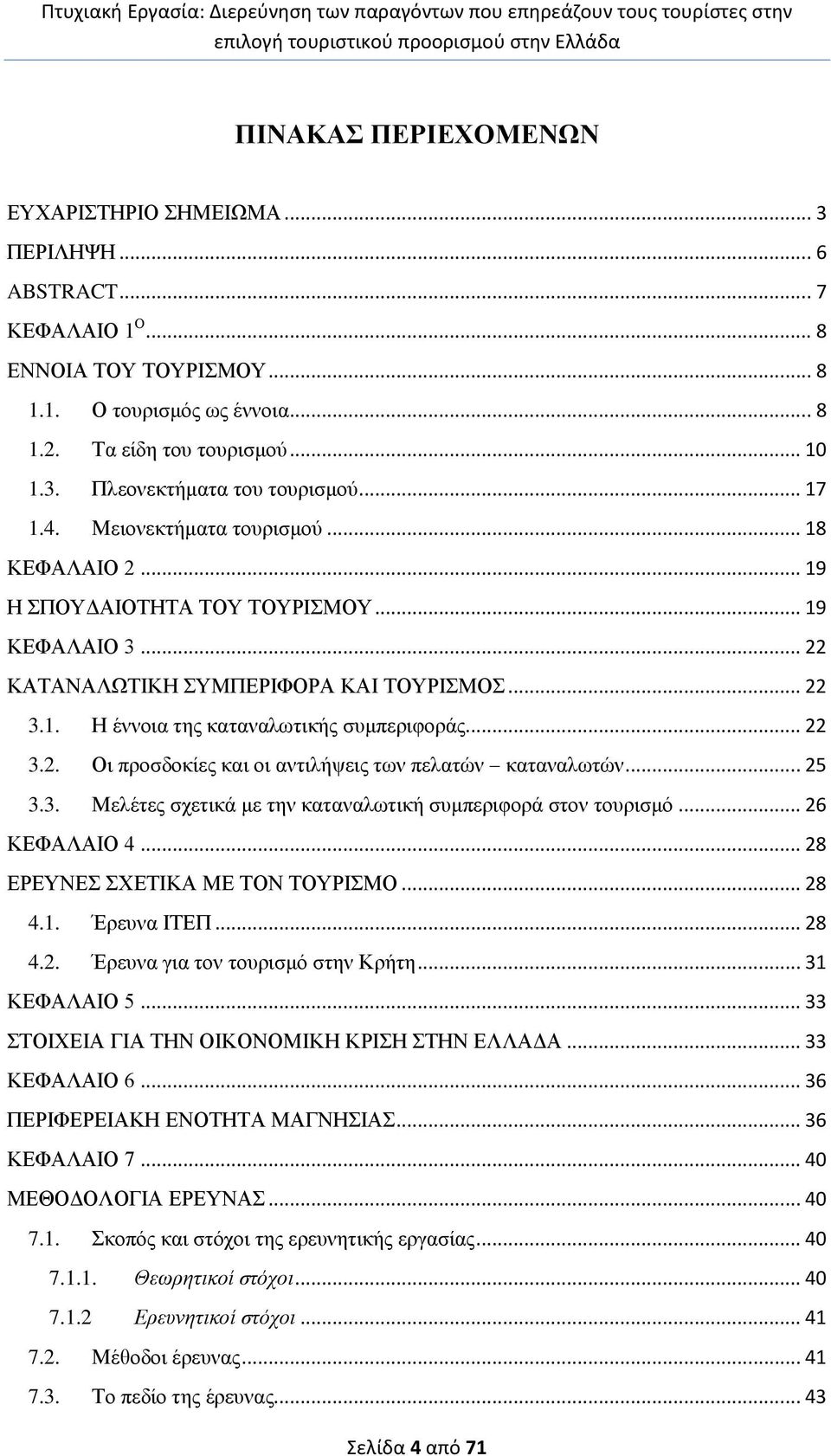 .. 22 3.2. Οη πξνζδνθίεο θαη νη αληηιήςεηο ησλ πειαηψλ θαηαλαισηψλ... 25 3.3. Μειέηεο ζρεηηθά κε ηελ θαηαλαισηηθή ζπκπεξηθνξά ζηνλ ηνπξηζκφ... 26 ΚΔΦΑΛΑΗΟ 4... 28 ΔΡΔΤΝΔ ΥΔΣΗΚΑ ΜΔ ΣΟΝ ΣΟΤΡΗΜΟ... 28 4.