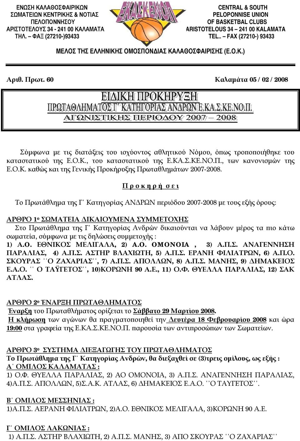 60 Καλαμάτα 05 / 02 / 2008 Σύμφωνα με τις διατάξεις του ισχύοντος αθλητικού Νόμου, όπως τροποποιήθηκε του καταστατικού της Ε.Ο.Κ., του καταστατικού της Ε.ΚΑ.Σ.ΚΕ.ΝΟ.Π., των κανονισμών της Ε.Ο.Κ. καθώς και της Γενικής Προκήρυξης Πρωταθλημάτων 2007-2008.