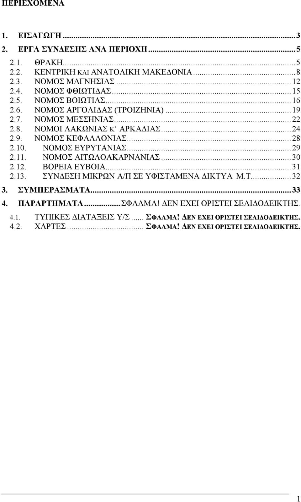 ΝΟΜΟΣ ΕΥΡΥΤΑΝΙΑΣ...29 2.11. ΝΟΜΟΣ ΑΙΤΩΛΟΑΚΑΡΝΑΝΙΑΣ...30 2.12. ΒΟΡΕΙΑ ΕΥΒΟΙΑ...31 2.13. ΣΥΝ ΕΣΗ ΜΙΚΡΩΝ Α/Π ΣΕ ΥΦΙΣΤΑΜΕΝΑ ΙΚΤΥΑ Μ.Τ...32 3. ΣΥΜΠΕΡΑΣΜΑΤΑ...33 4.
