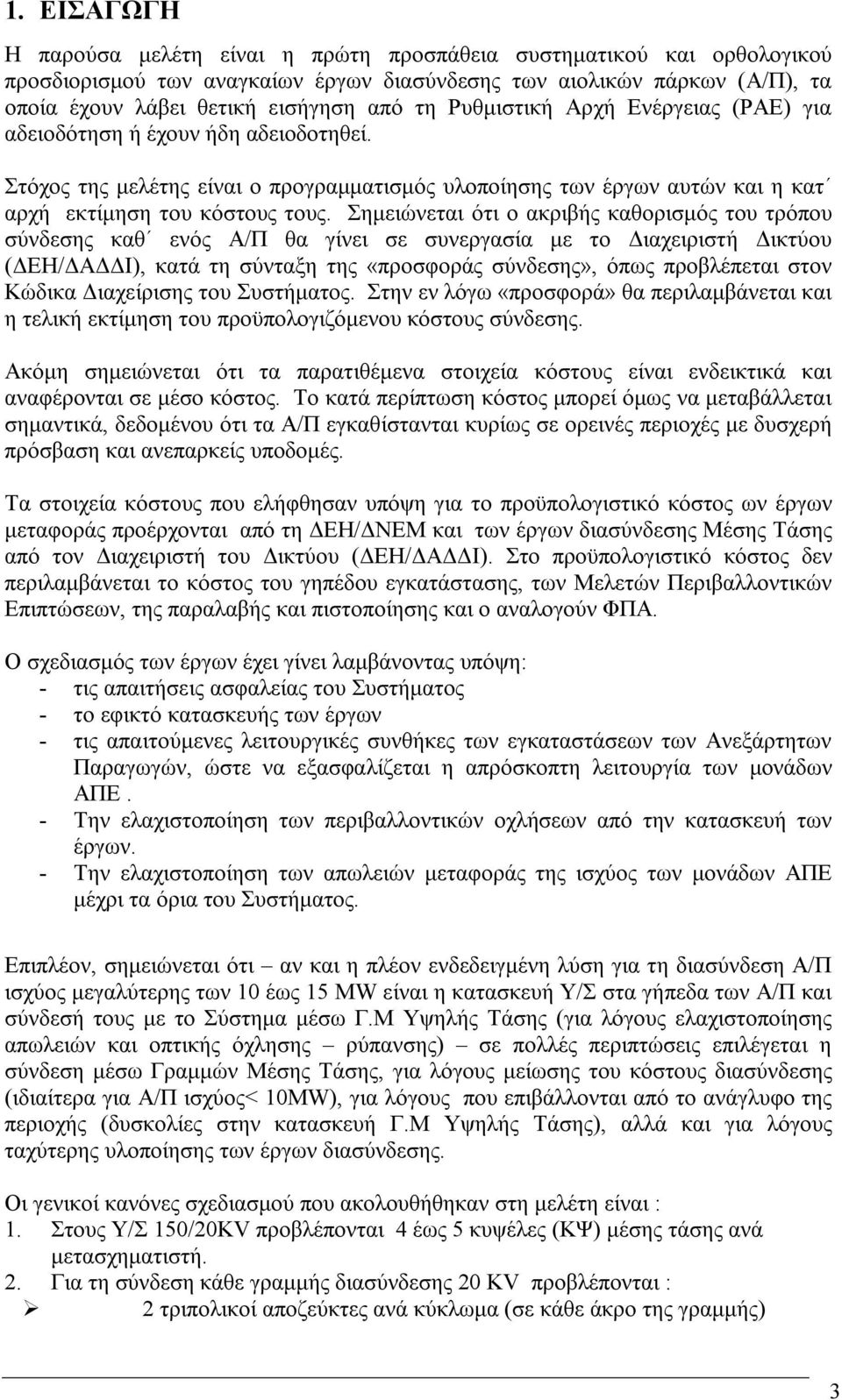 Σηµειώνεται ότι ο ακριβής καθορισµός του τρόπου σύνδεσης καθ ενός Α/Π θα γίνει σε συνεργασία µε το ιαχειριστή ικτύου ( ΕΗ/ Α Ι), κατά τη σύνταξη της «προσφοράς σύνδεσης», όπως προβλέπεται στον Κώδικα