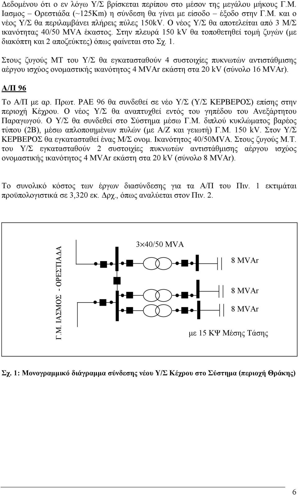 0 kv θα τοποθετηθεί τοµή ζυγών (µε διακόπτη και 2 αποζεύκτες) όπως φαίνεται στο Σχ. 1.