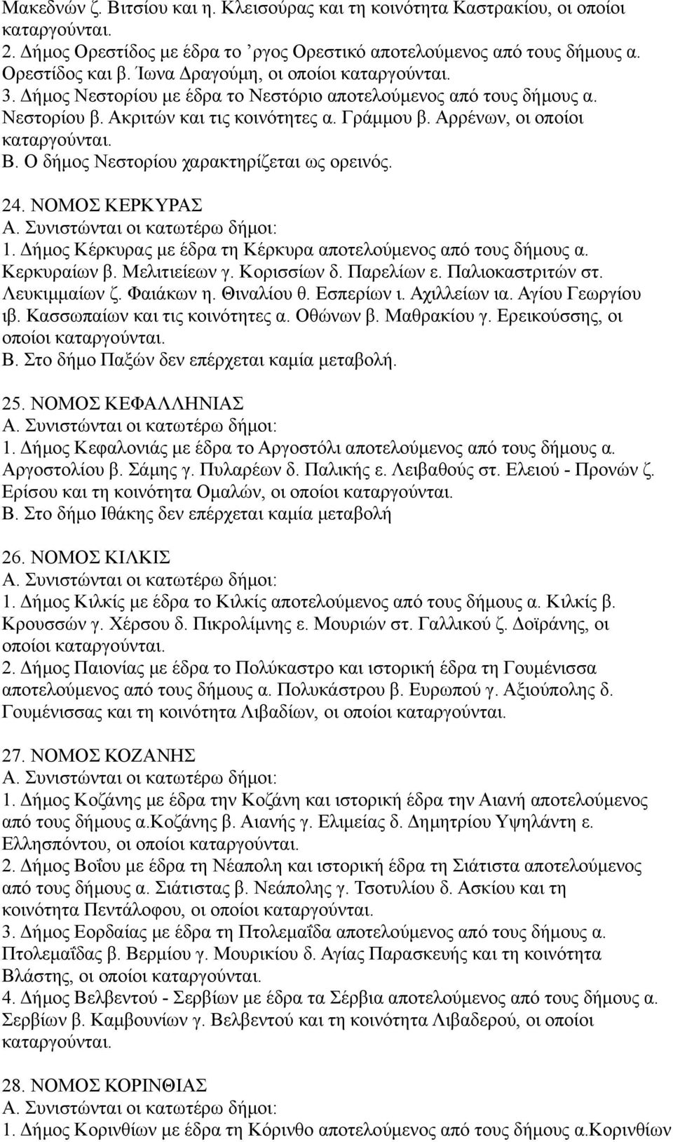 Ο δήμος Νεστορίου χαρακτηρίζεται ως ορεινός. 24. ΝΟΜΟΣ ΚΕΡΚΥΡΑΣ Α. Συνιστώνται οι κατωτέρω δήμοι: 1. Δήμος Κέρκυρας με έδρα τη Κέρκυρα αποτελούμενος από τους δήμους α. Κερκυραίων β. Μελιτιείεων γ.