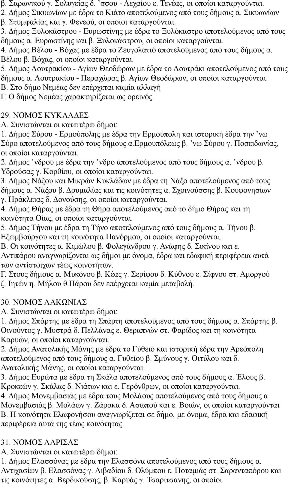 Δήμος Βέλου - Βόχας με έδρα το Ζευγολατιό αποτελούμενος από τους δήμους α. Βέλου β. Βόχας, οι οποίοι καταργούνται. 5.