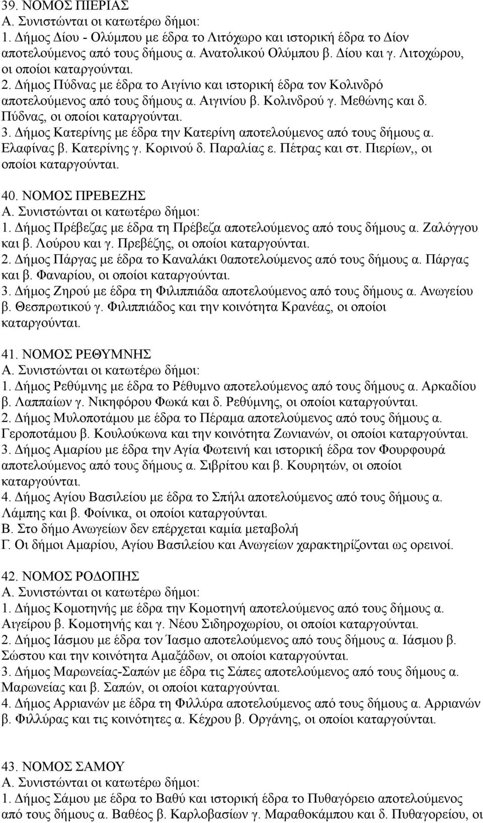 Πύδνας, οι οποίοι καταργούνται. 3. Δήμος Κατερίνης με έδρα την Κατερίνη αποτελούμενος από τους δήμους α. Ελαφίνας β. Κατερίνης γ. Κορινού δ. Παραλίας ε. Πέτρας και στ.