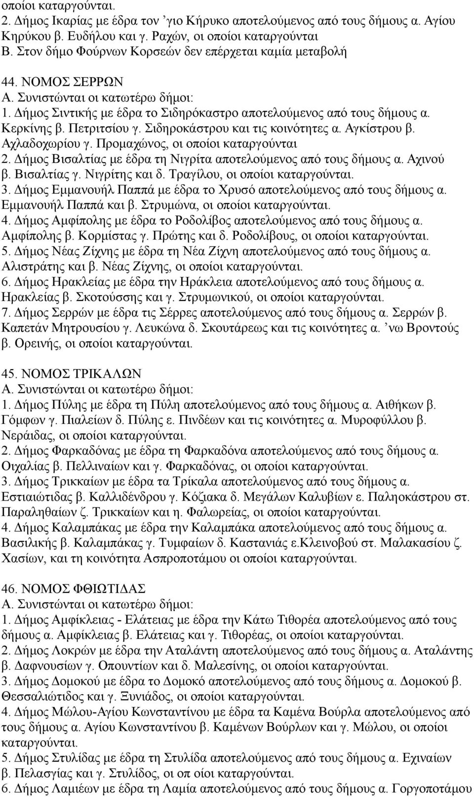 Πετριτσίου γ. Σιδηροκάστρου και τις κοινότητες α. Αγκίστρου β. Αχλαδοχωρίου γ. Προμαχώνος, οι οποίοι καταργούνται 2. Δήμος Βισαλτίας με έδρα τη Νιγρίτα αποτελούμενος από τους δήμους α. Αχινού β.