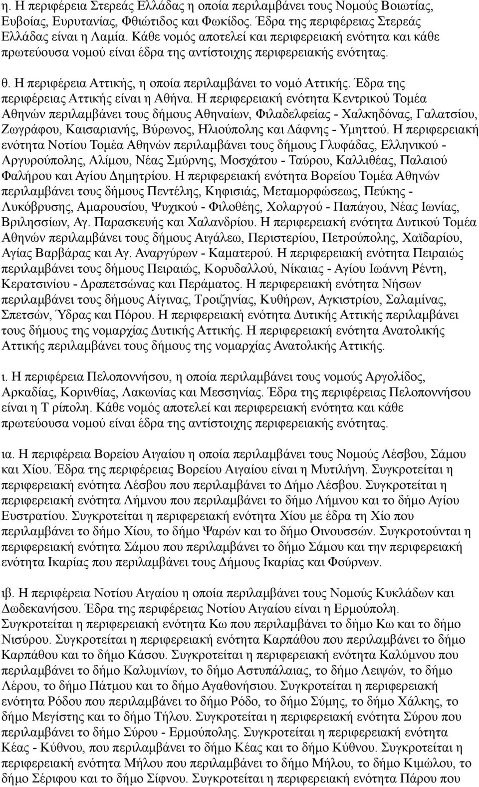 Έδρα της περιφέρειας Αττικής είναι η Αθήνα.