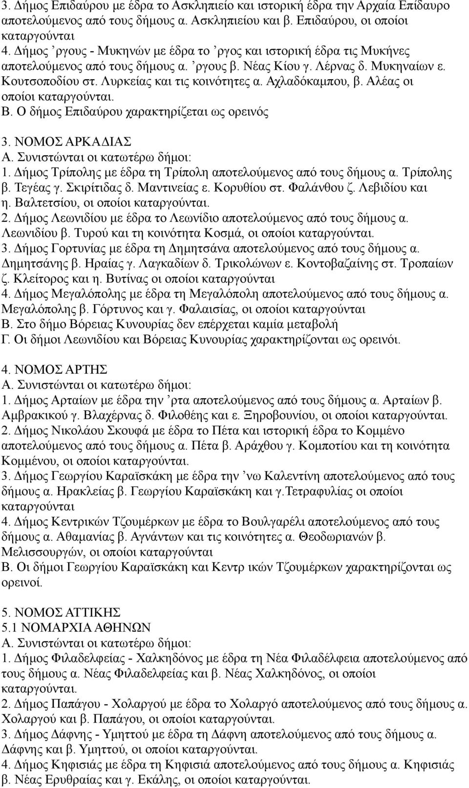 Αχλαδόκαμπου, β. Αλέας οι οποίοι καταργούνται. Β. Ο δήμος Επιδαύρου χαρακτηρίζεται ως ορεινός 3. ΝΟΜΟΣ ΑΡΚΑΔΙΑΣ Α. Συνιστώνται οι κατωτέρω δήμοι: 1.