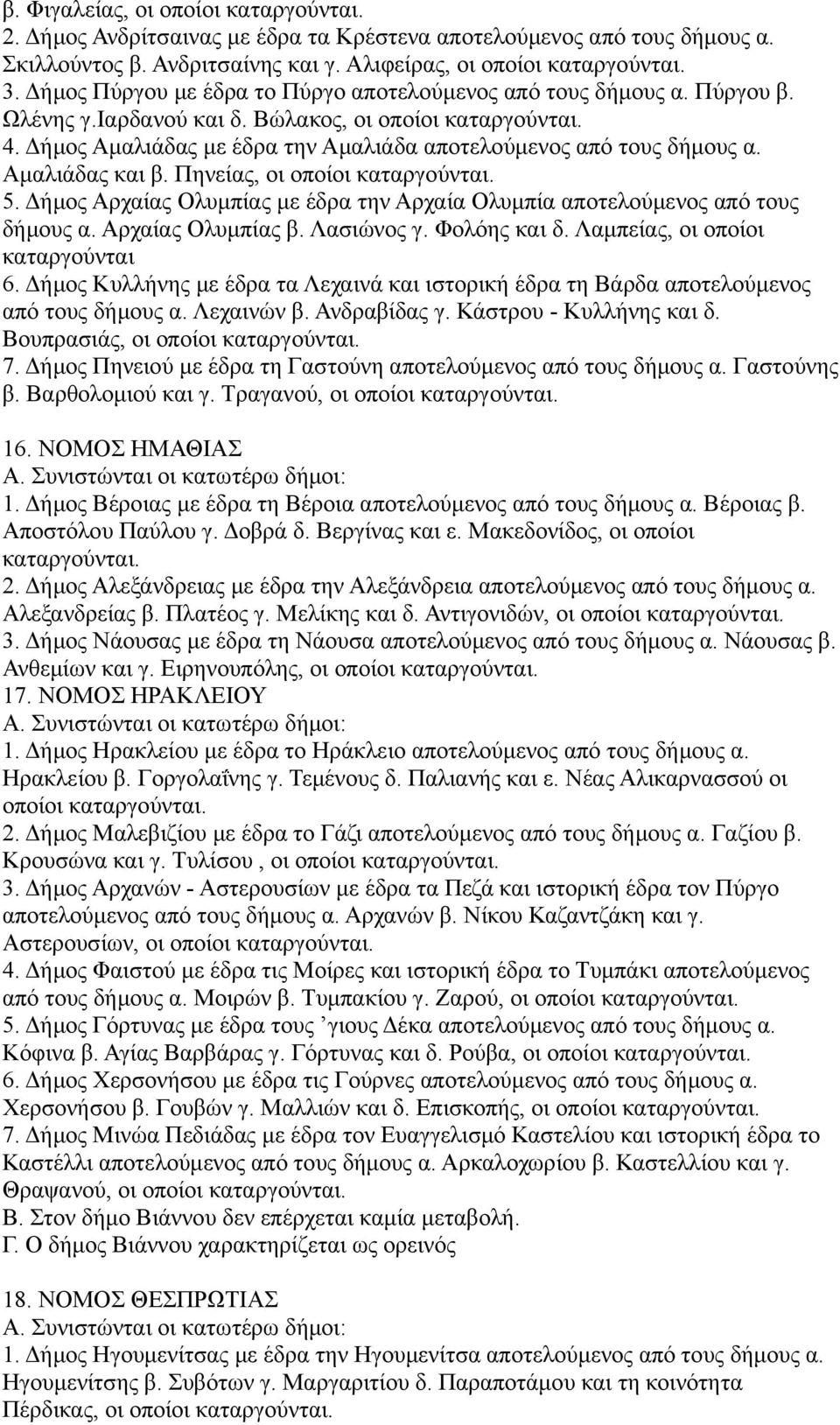 Δήμος Αμαλιάδας με έδρα την Αμαλιάδα αποτελούμενος από τους δήμους α. Αμαλιάδας και β. Πηνείας, οι οποίοι καταργούνται. 5.