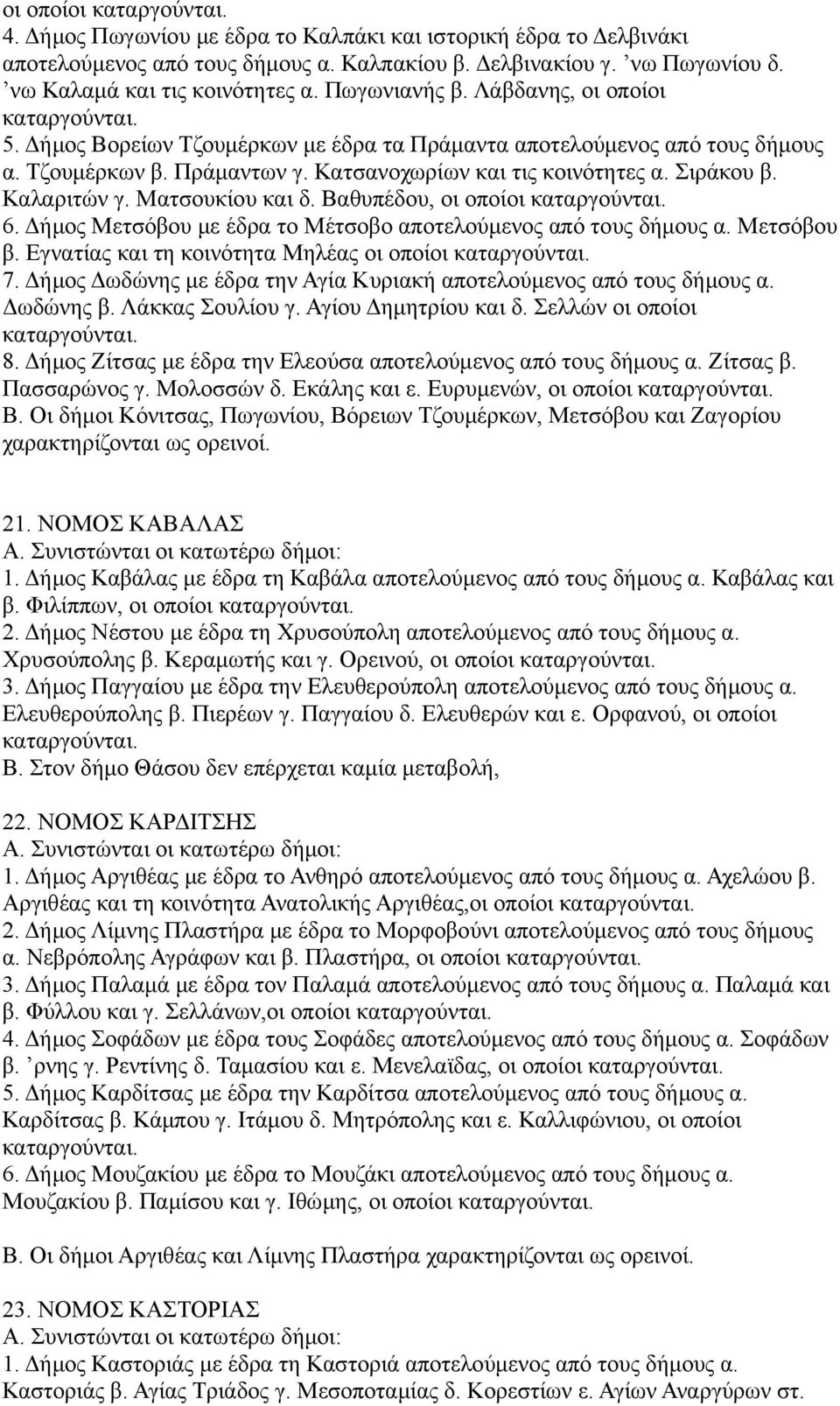 Σιράκου β. Καλαριτών γ. Ματσουκίου και δ. Βαθυπέδου, οι οποίοι καταργούνται. 6. Δήμος Μετσόβου με έδρα το Μέτσοβο αποτελούμενος από τους δήμους α. Μετσόβου β.