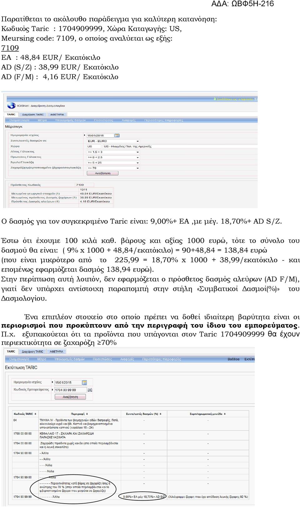 βάρους και αξίας 1000 ευρώ, τότε το σύνολο του δασμού θα είναι: ( 9% x 1000 + 48,84/εκατόκιλο) = 90+48,84 = 138,84 ευρώ (που είναι μικρότερο από το 225,99 = 18,70% x 1000 + 38,99/εκατόκιλο - και