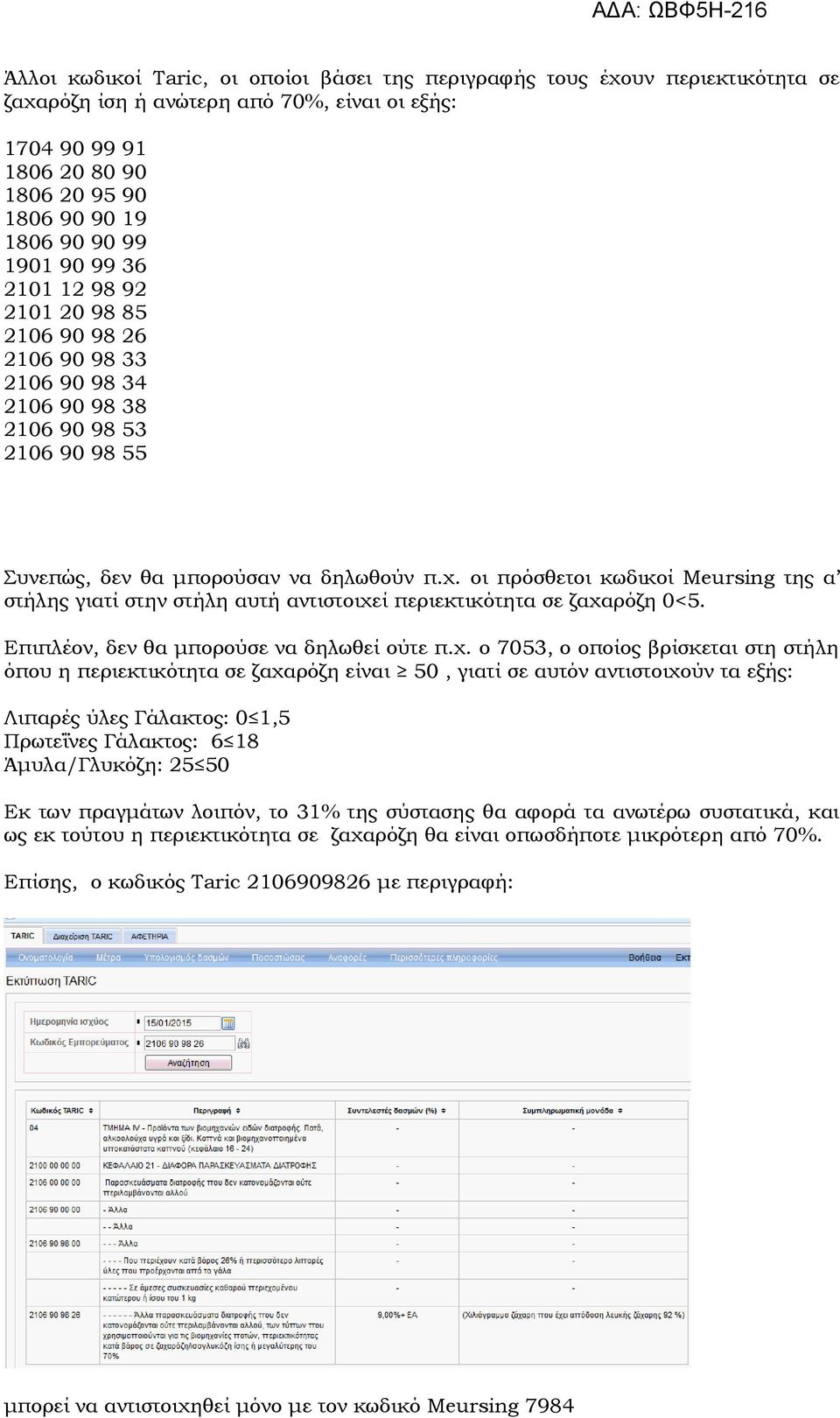 οι πρόσθετοι κωδικοί Meursing της α στήλης γιατί στην στήλη αυτή αντιστοιχε