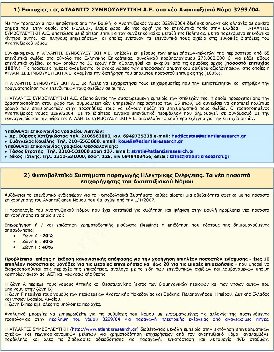 Στην ουσία, από 1/1/2007, έλαβε χώρα µία νέα αρχή για το επενδυτικό τοπίο στην Ελ