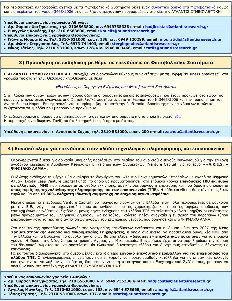 210-6563800, email: kouelis@atlantisresearch.gr Γιάννης Μουρατίδης, Τηλ. 2310-531000, εσωτ. 136, κιν. 6949 120289, email: mouratidis@atlantisresearch.gr ρ. Φώτης Στεργιόπουλος, Τηλ.