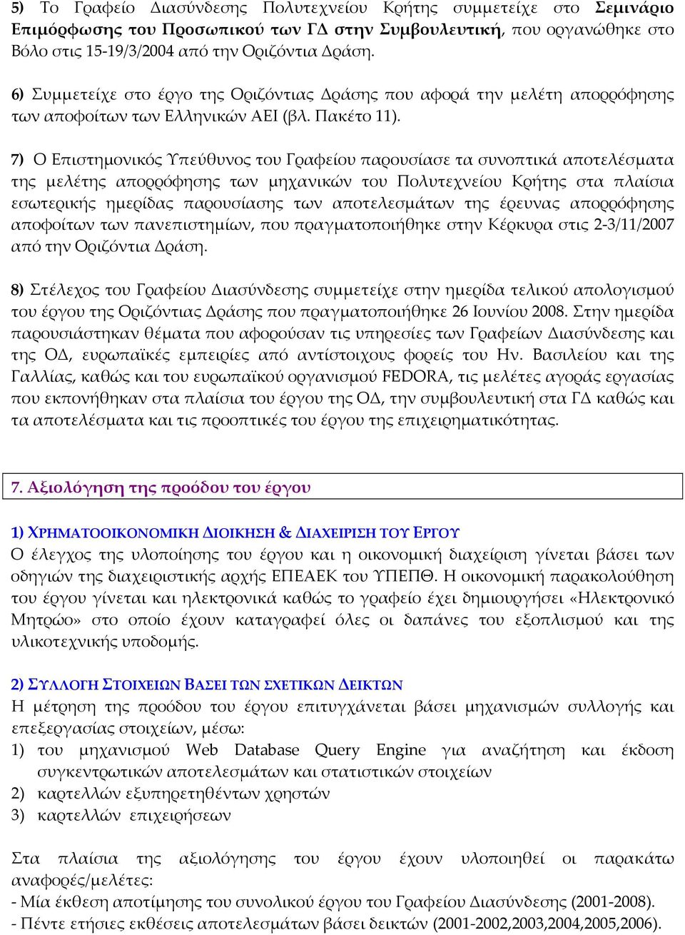 7) Ο Επιστημονικός Υπεύθυνος του Γραφείου παρουσίασε τα συνοπτικά αποτελέσματα της μελέτης απορρόφησης των μηχανικών του Πολυτεχνείου Κρήτης στα πλαίσια εσωτερικής ημερίδας παρουσίασης των