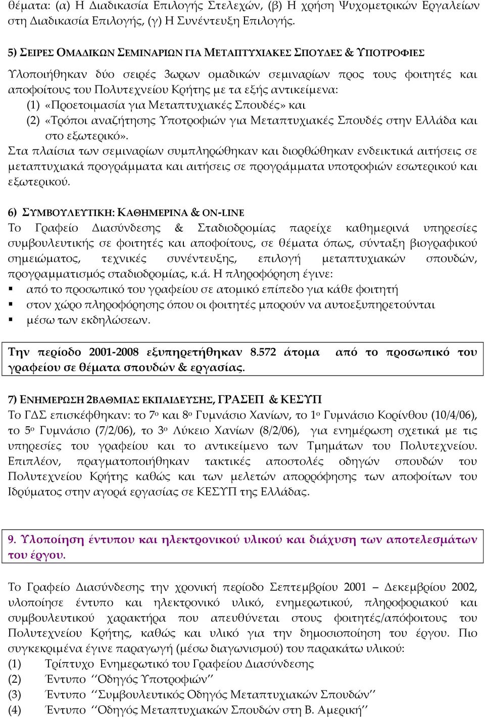 αντικείμενα: (1) «Προετοιμασία για Μεταπτυχιακές Σπουδές» και (2) «Τρόποι αναζήτησης Υποτροφιών για Μεταπτυχιακές Σπουδές στην Ελλάδα και στο εξωτερικό».