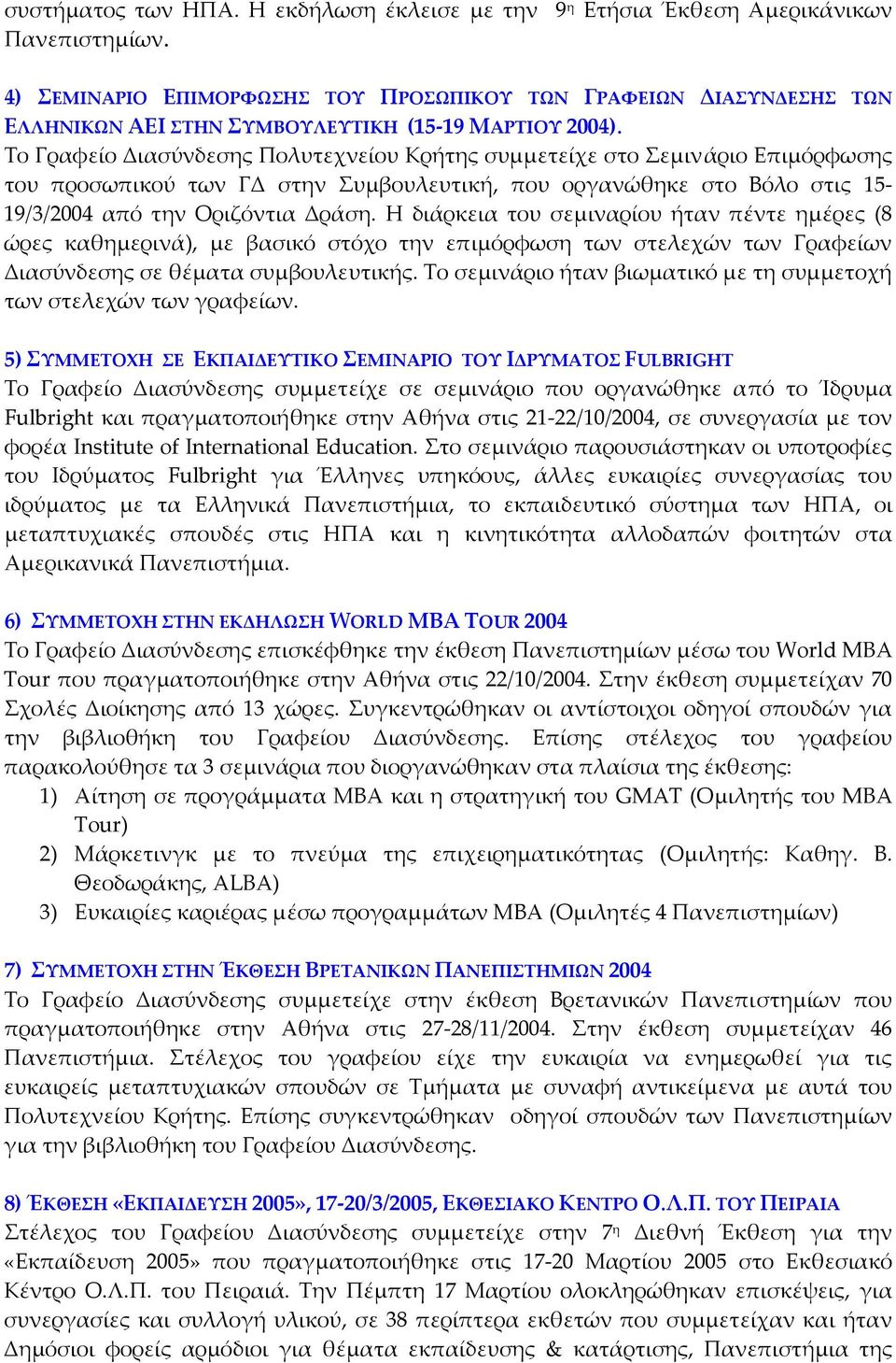 Το Γραφείο Διασύνδεσης Πολυτεχνείου Κρήτης συμμετείχε στο Σεμινάριο Επιμόρφωσης του προσωπικού των ΓΔ στην Συμβουλευτική, που οργανώθηκε στο Βόλο στις 15 19/3/2004 από την Οριζόντια Δράση.