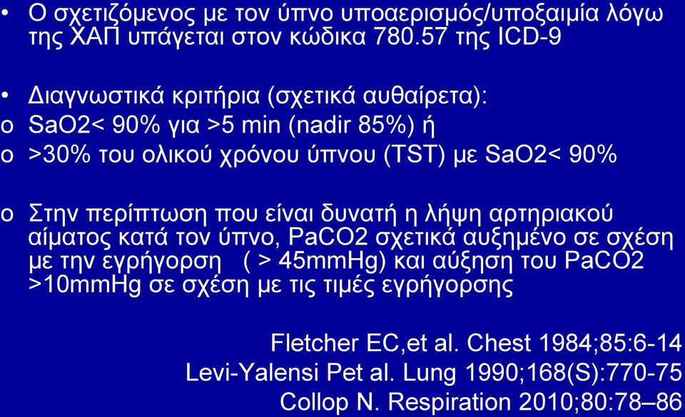 SaO2< 90% o ηελ πεξίπησζε πνπ είλαη δπλαηή ε ιήςε αξηεξηαθνύ αίκαηνο θαηά ηνλ ύπλν, PaCO2 ζρεηηθά απμεκέλν ζε ζρέζε κε ηελ εγξήγνξζε (