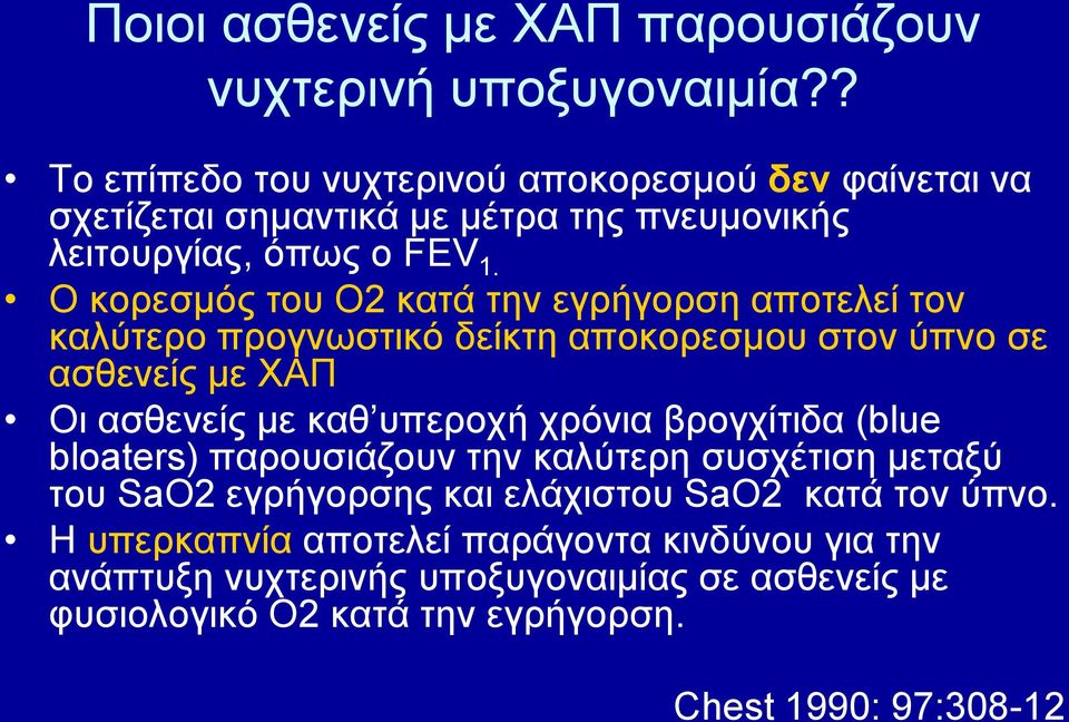 Ο θνξεζκόο ηνπ Ο2 θαηά ηελ εγξήγνξζε απνηειεί ηνλ θαιύηεξν πξνγλσζηηθό δείθηε απνθνξεζκνπ ζηνλ ύπλν ζε αζζελείο κε ΥΑΠ Οη αζζελείο κε θαζ ππεξνρή ρξόληα